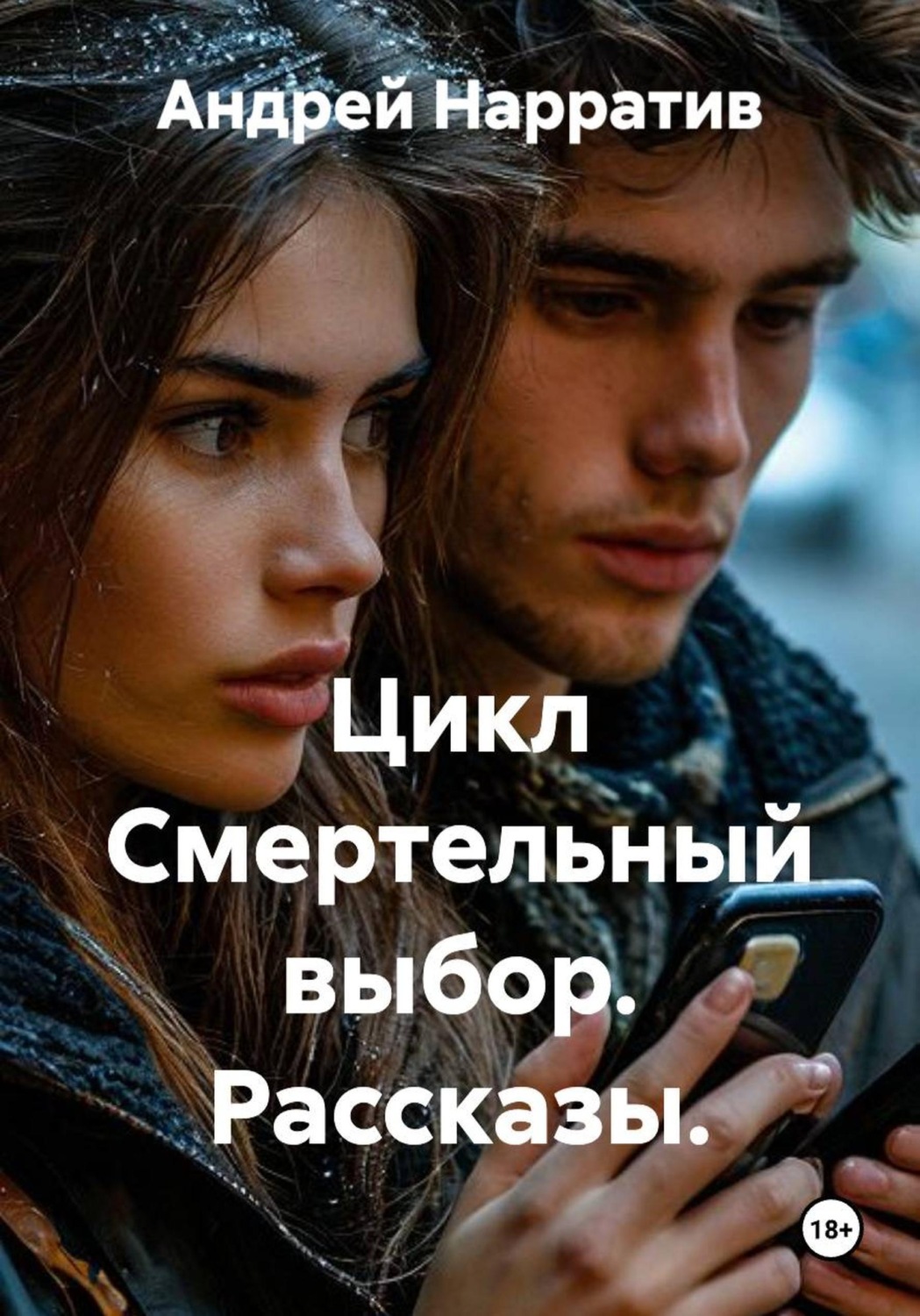 Обложка книги «Цикл Смертельный выбор. Рассказы»