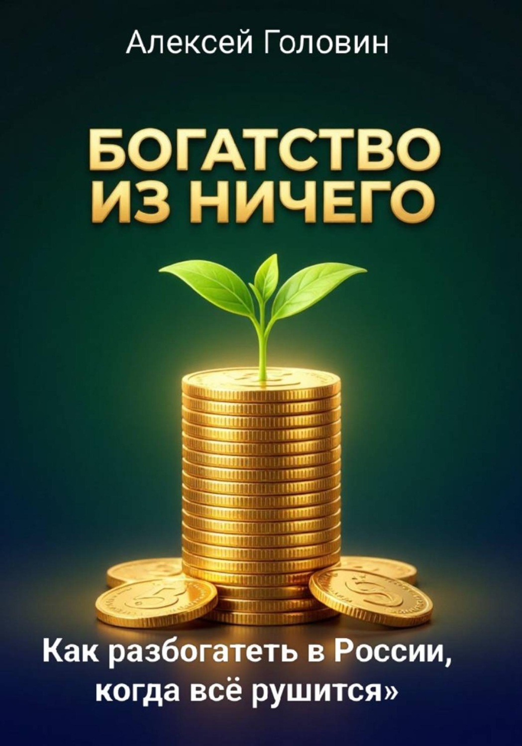 Обложка книги «Богатство из ничего. Как разбогатеть в России, когда всё рушится. Система, которая работает даже в кризис»