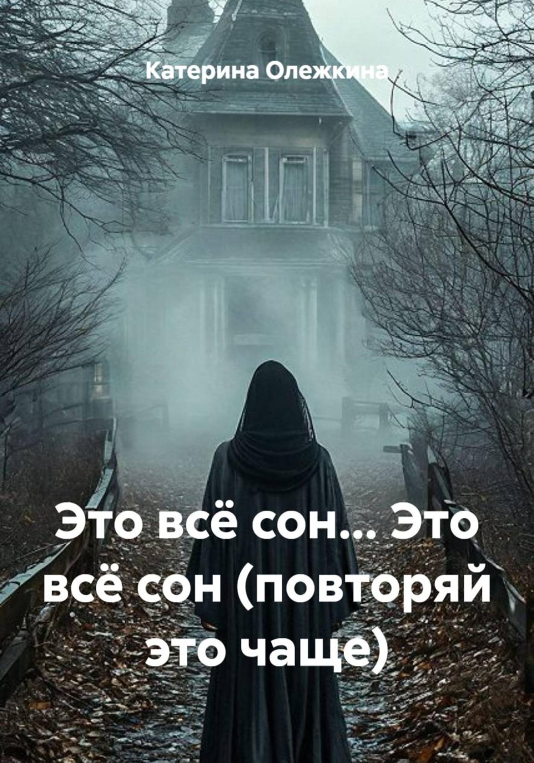 Обложка книги «Это всё сон... Это всё сон (повторяй это чаще)»