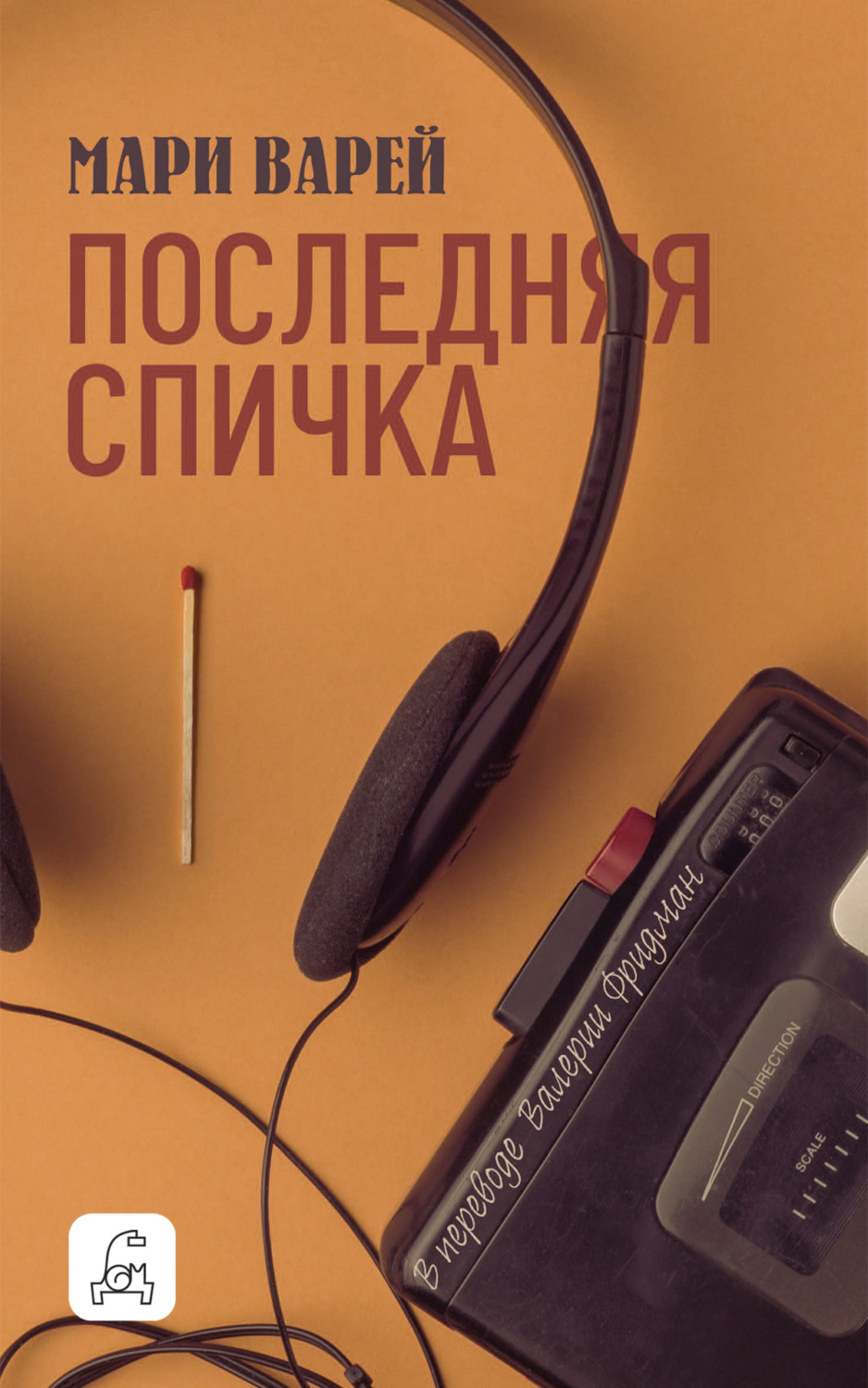 Обложка книги «Последняя спичка»