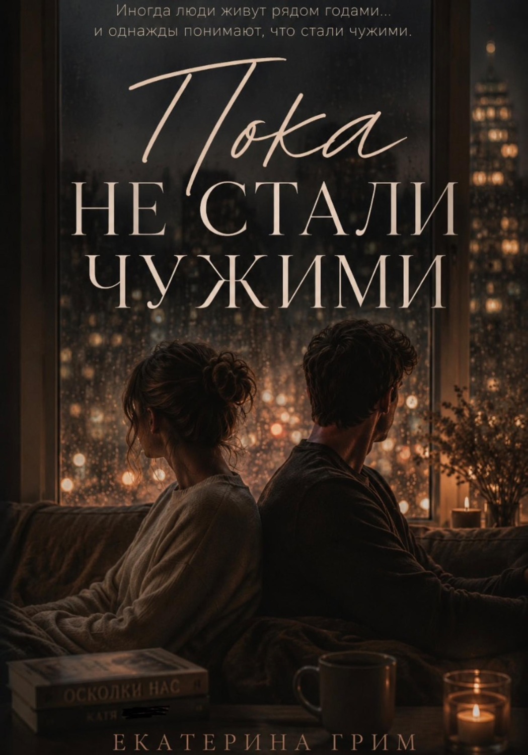 Обложка книги «Пока не стали чужими»