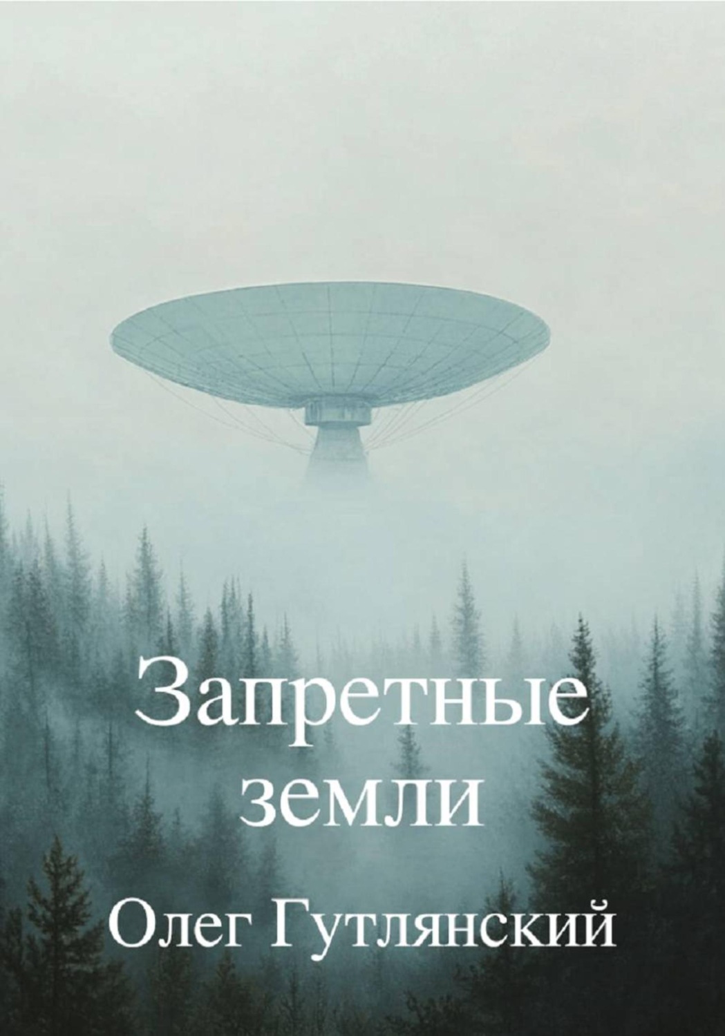 Обложка книги «Запретные земли»