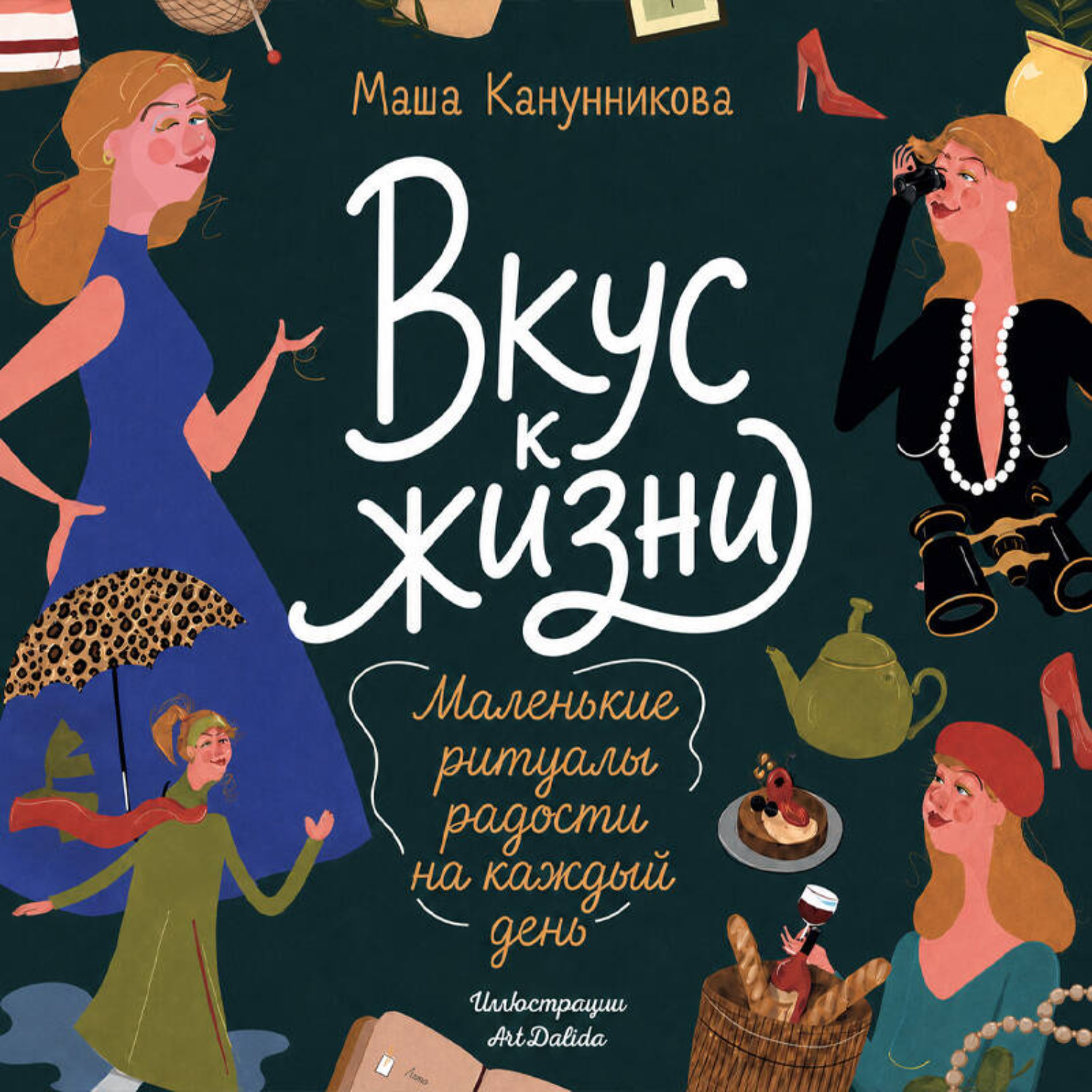 Обложка книги «Вкус к жизни. Маленькие ритуалы радости на каждый день»