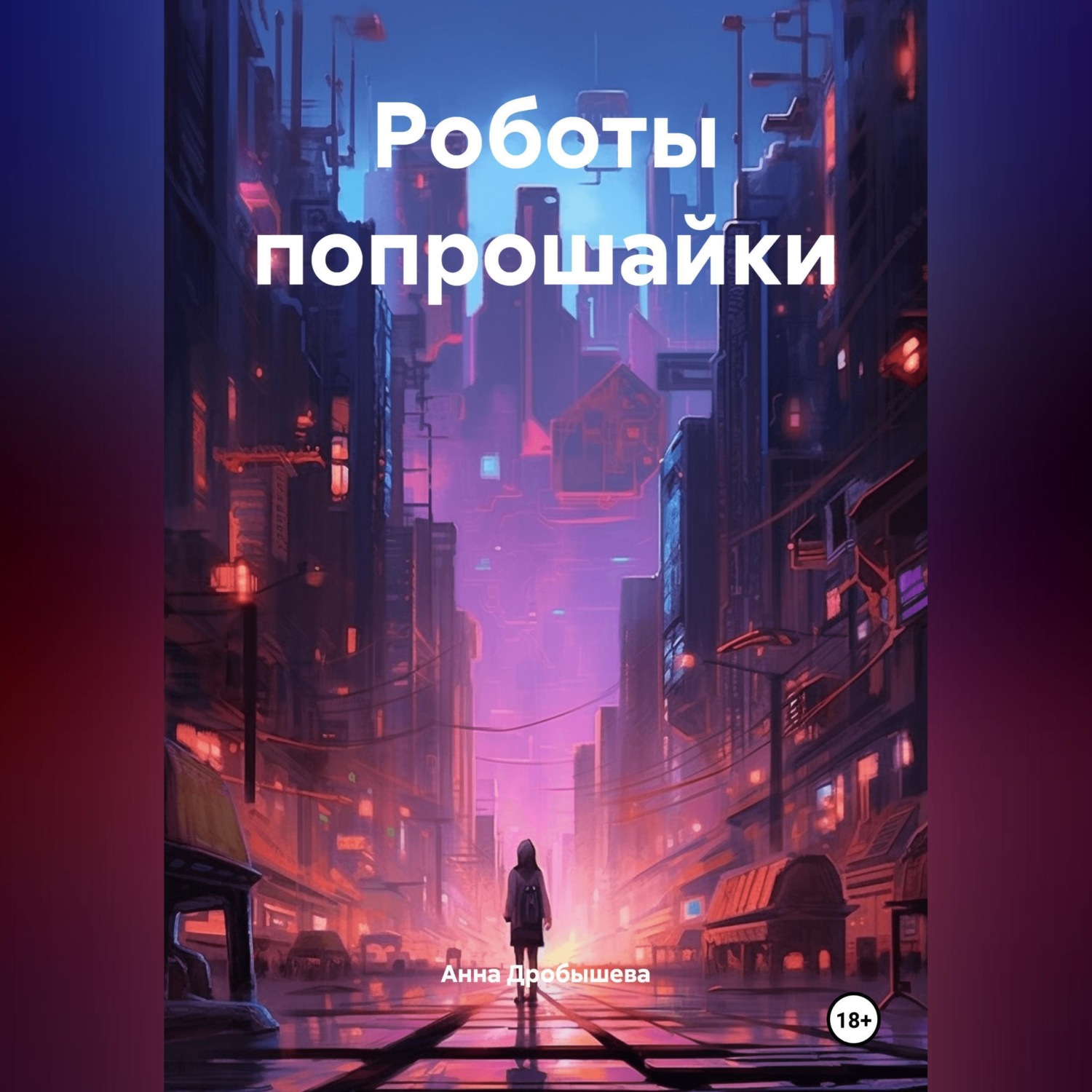 Обложка книги «Роботы попрошайки»