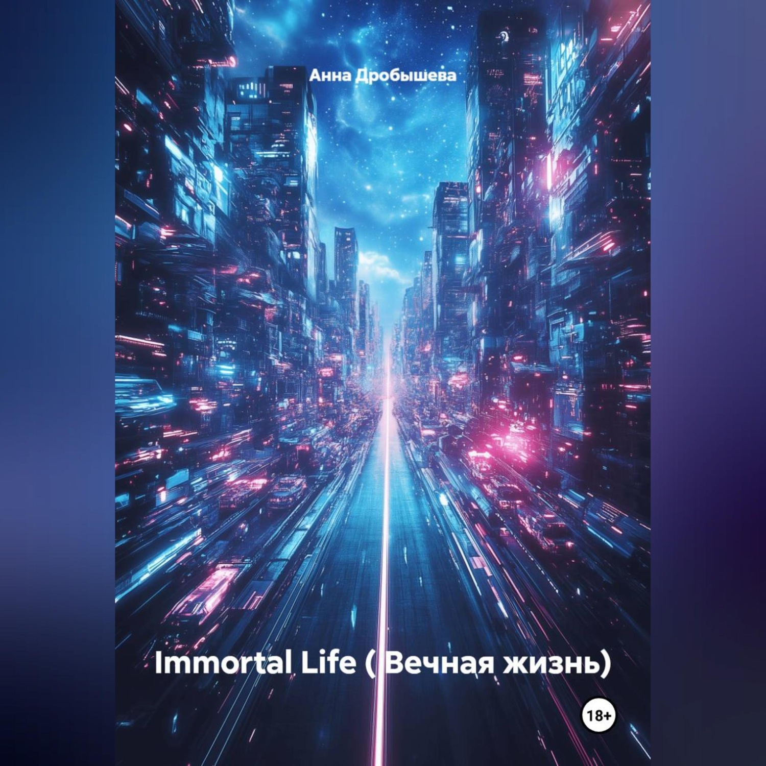 Обложка книги «Immortal Life ( Вечная жизнь)»