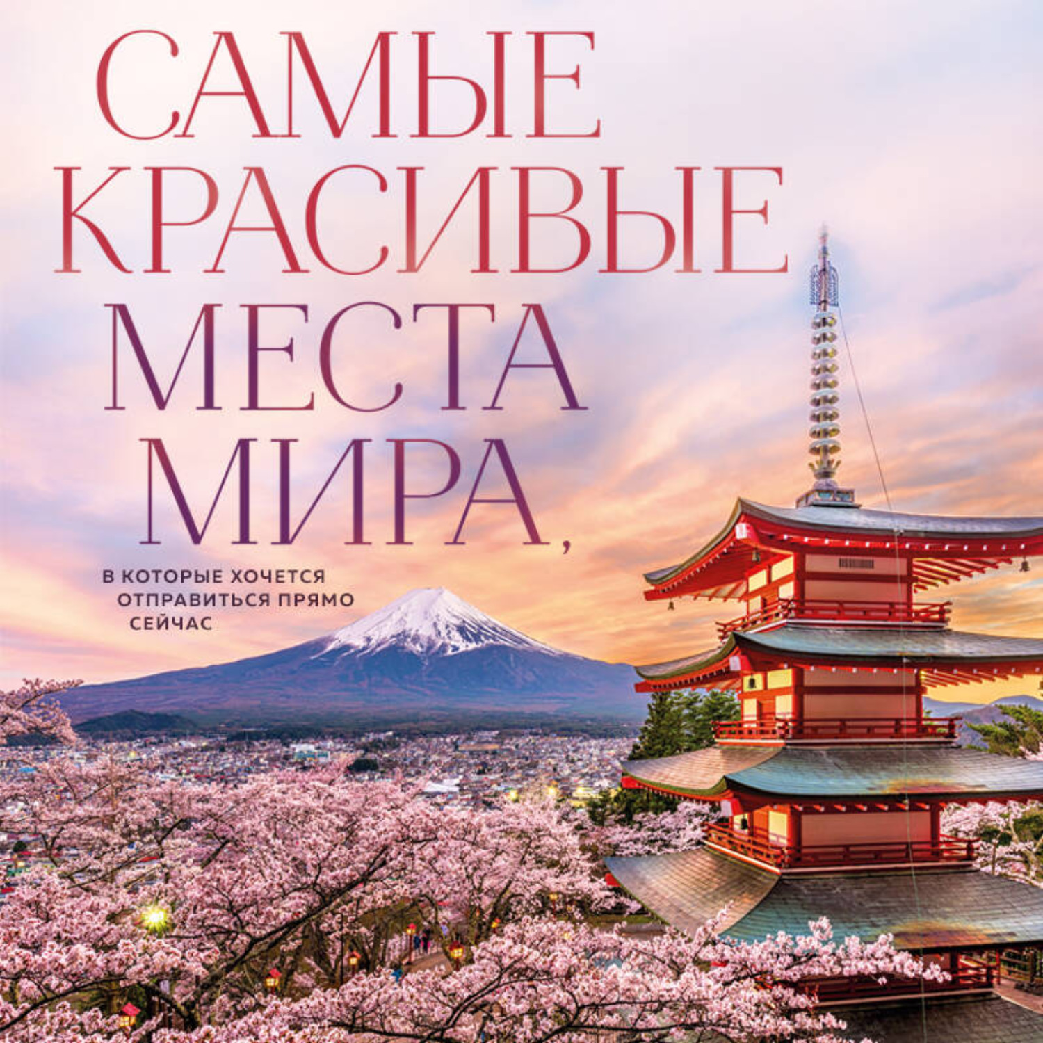 Обложка книги «Самые красивые места мира, в которые хочется отправиться прямо сейчас»