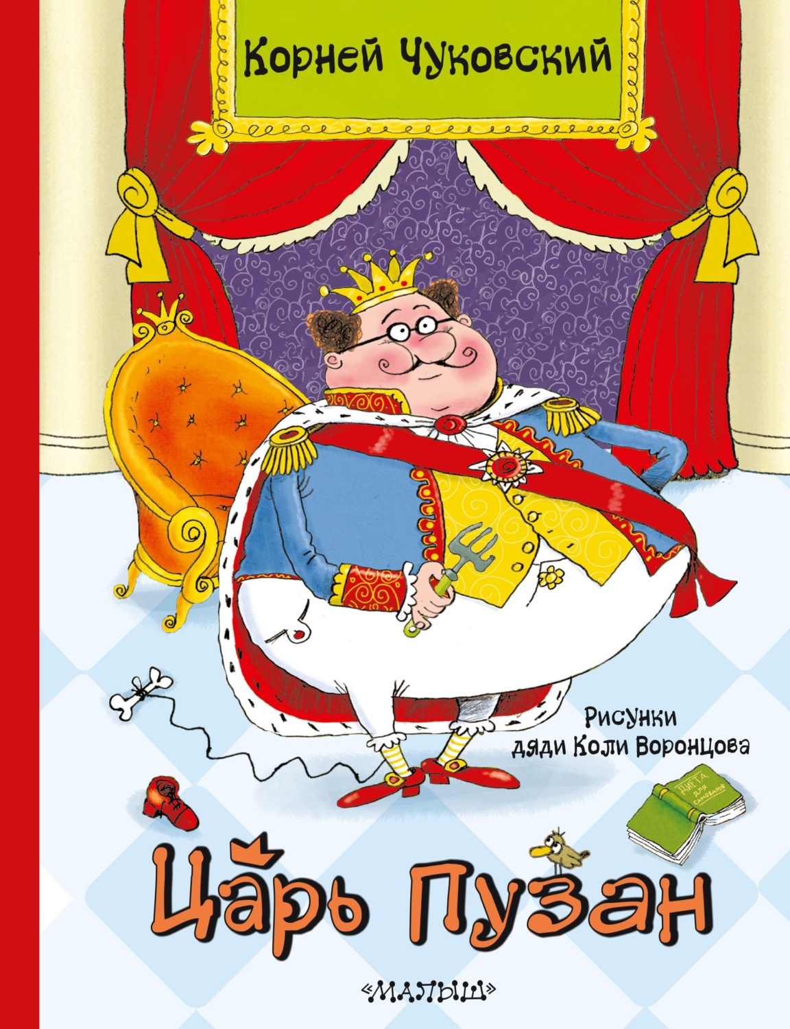 Обложка книги «Царь Пузан»