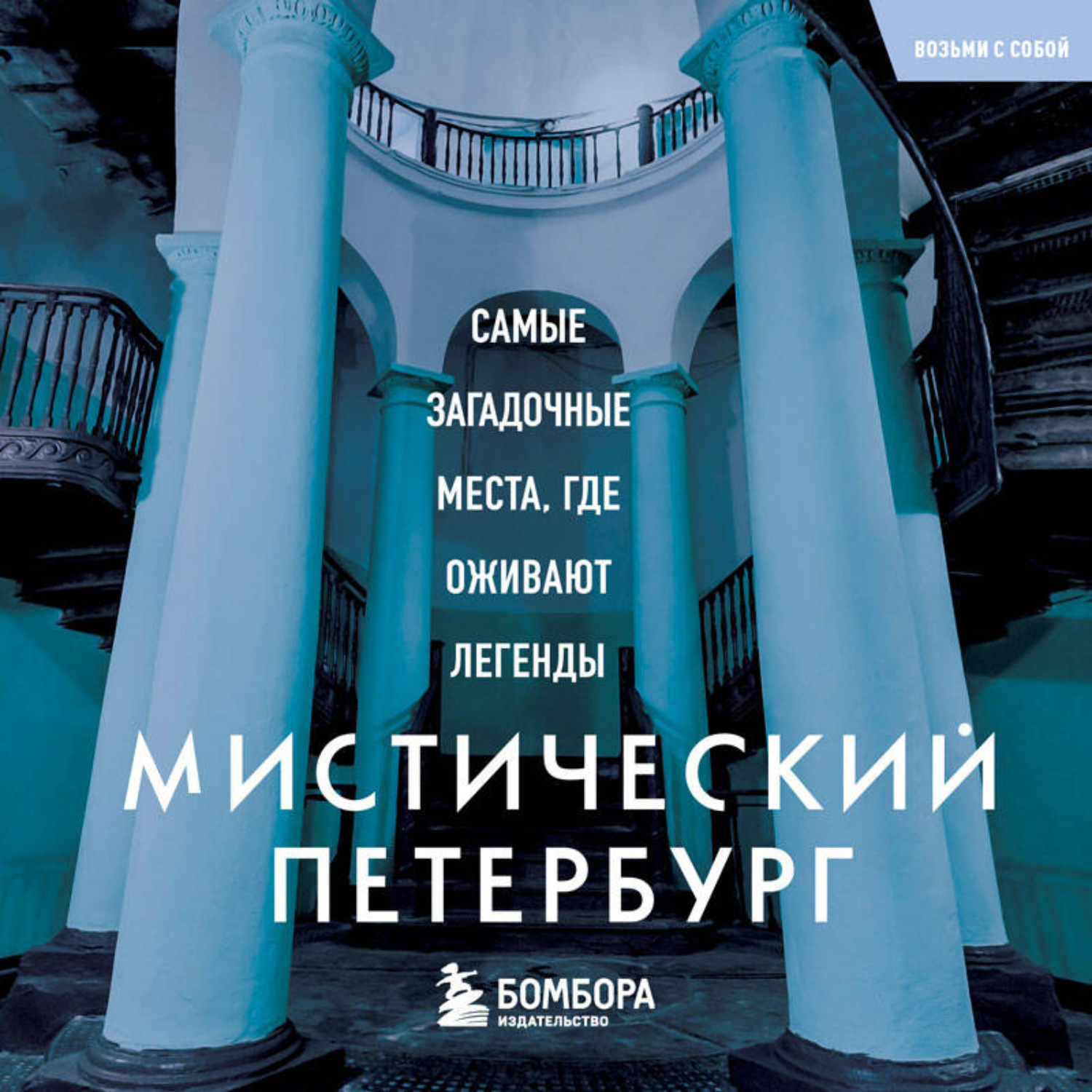 Обложка книги «Мистический Петербург. Самые загадочные места, где оживают легенды»