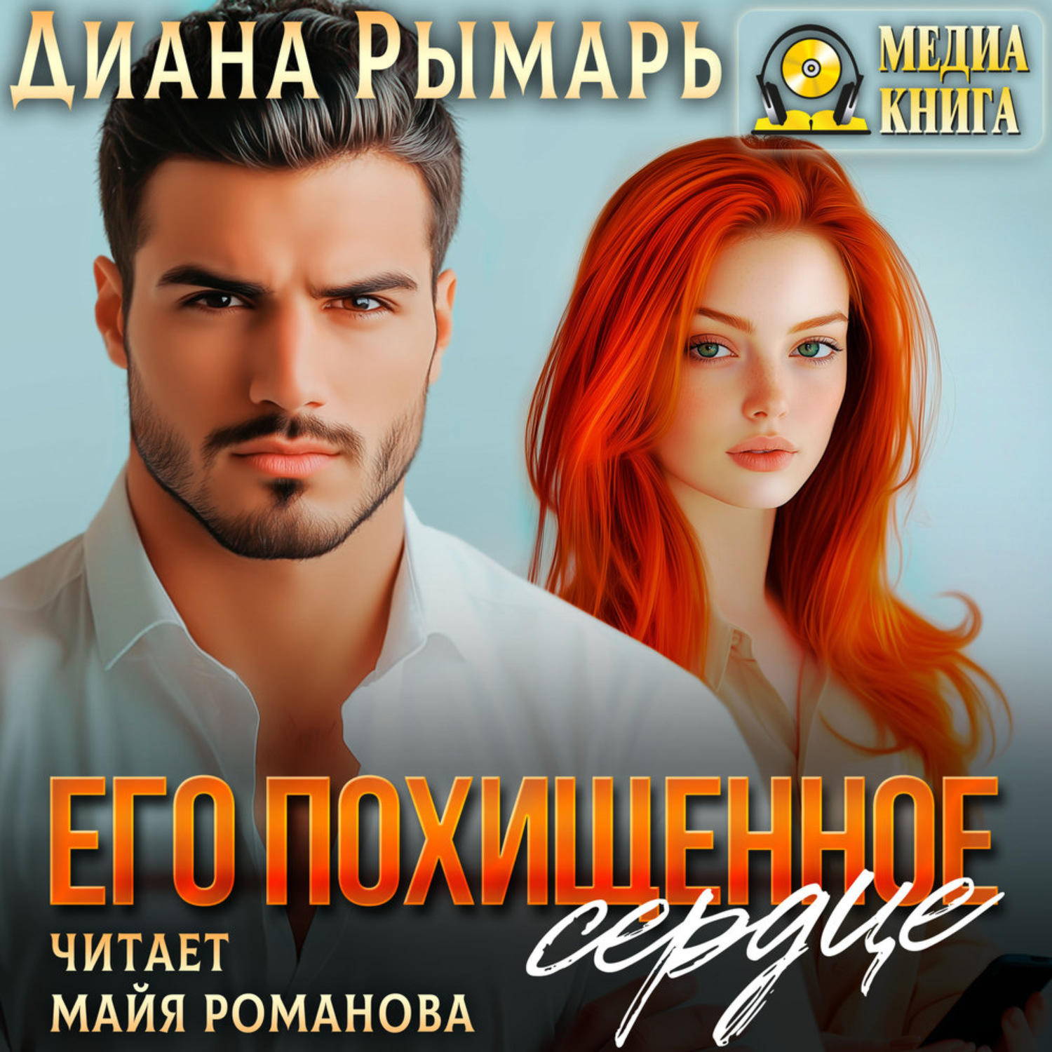 Обложка книги «Его похищенное сердце»