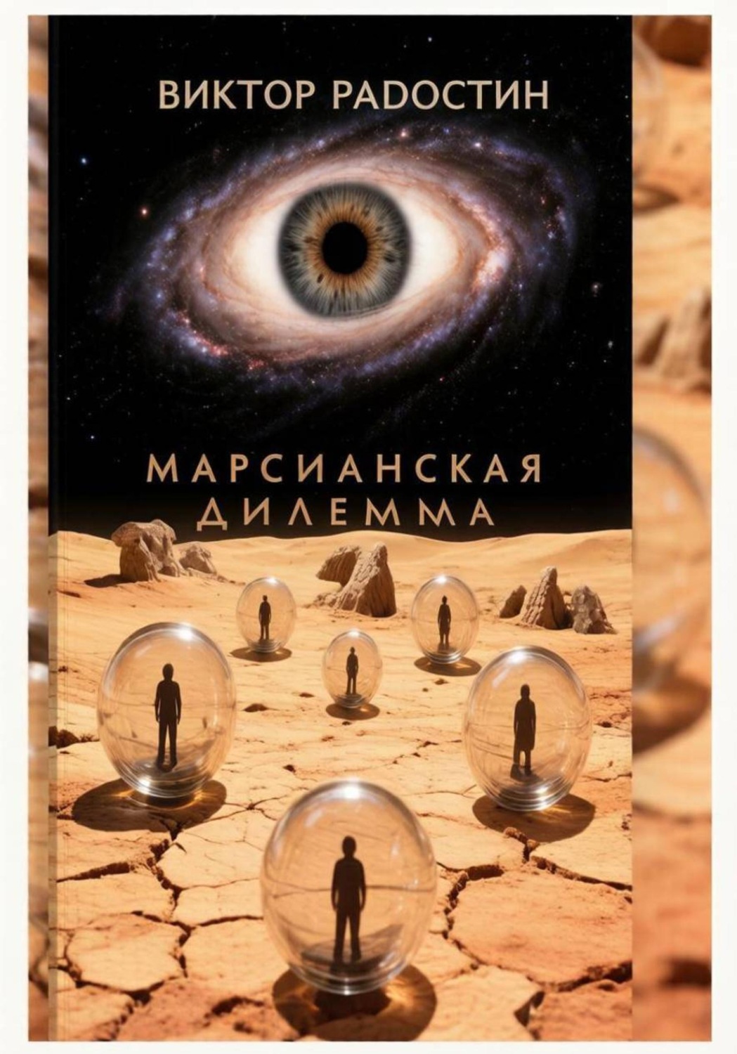 Обложка книги «Марсианская дилемма»