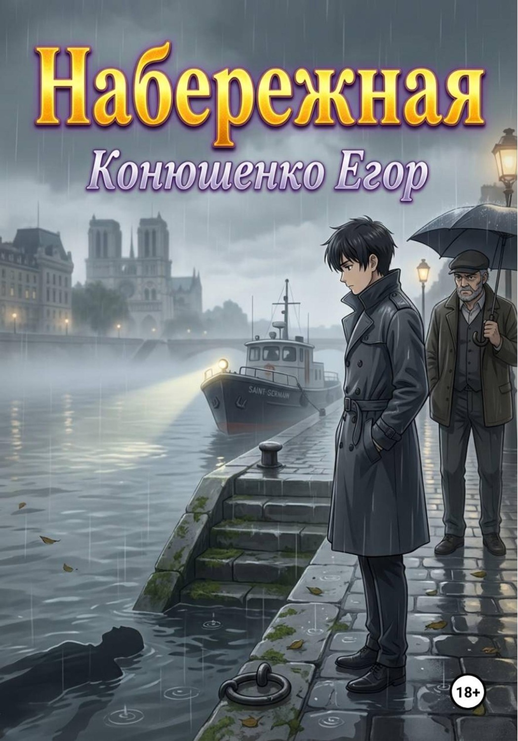 Обложка книги «Набережная»