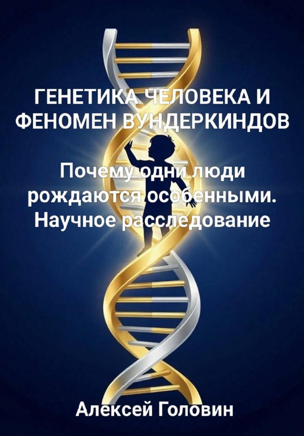Обложка книги «ГЕНЕТИКА ЧЕЛОВЕКА И ФЕНОМЕН ВУНДЕРКИНДОВ Почему одни люди рождаются особенными. Научное расследование»