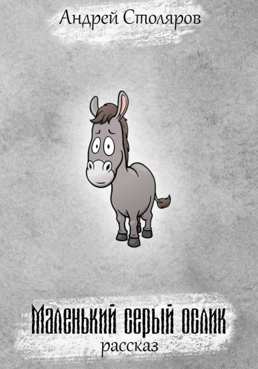 Обложка книги «Маленький серый ослик»