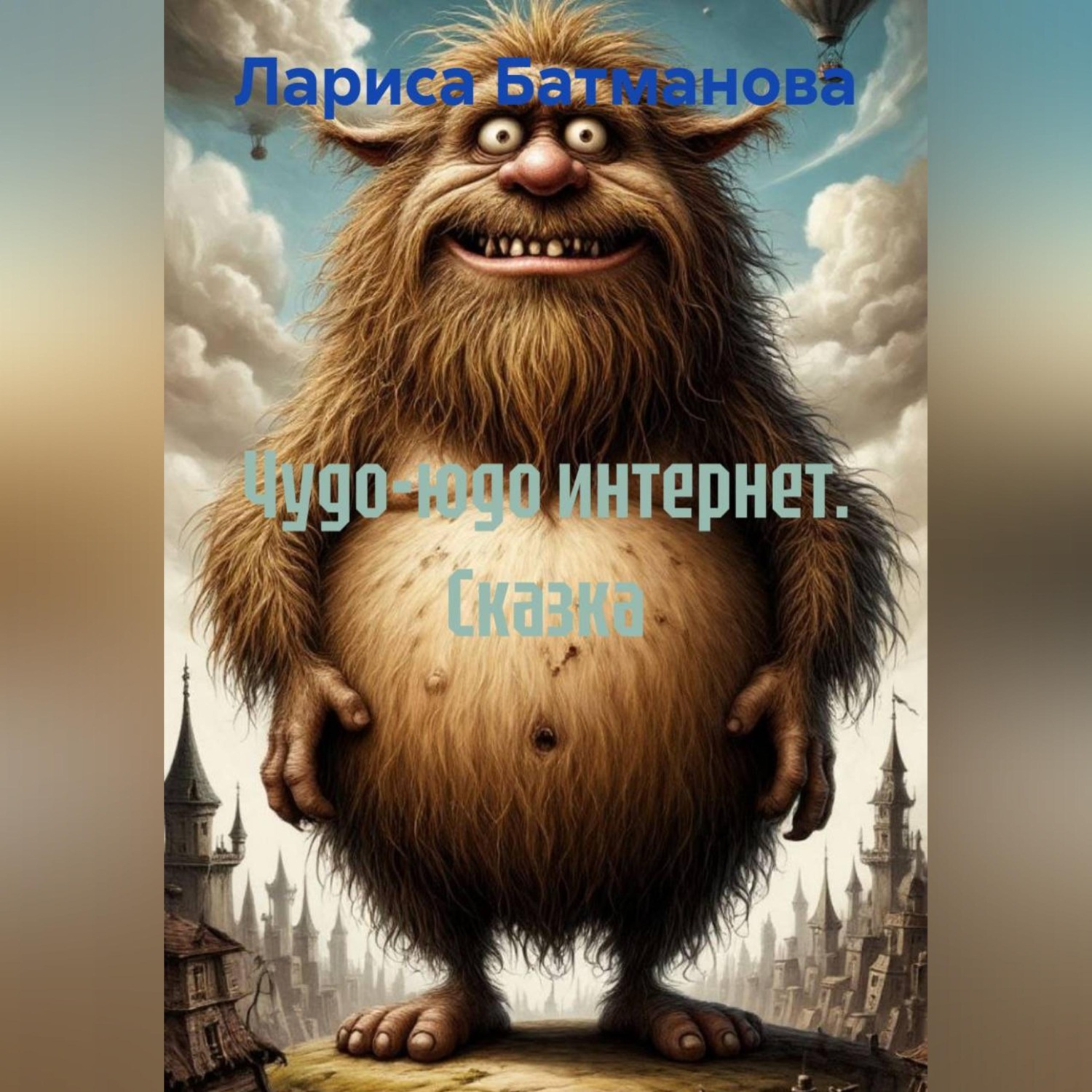 Обложка книги «Чудо-юдо интернет. Сказка»