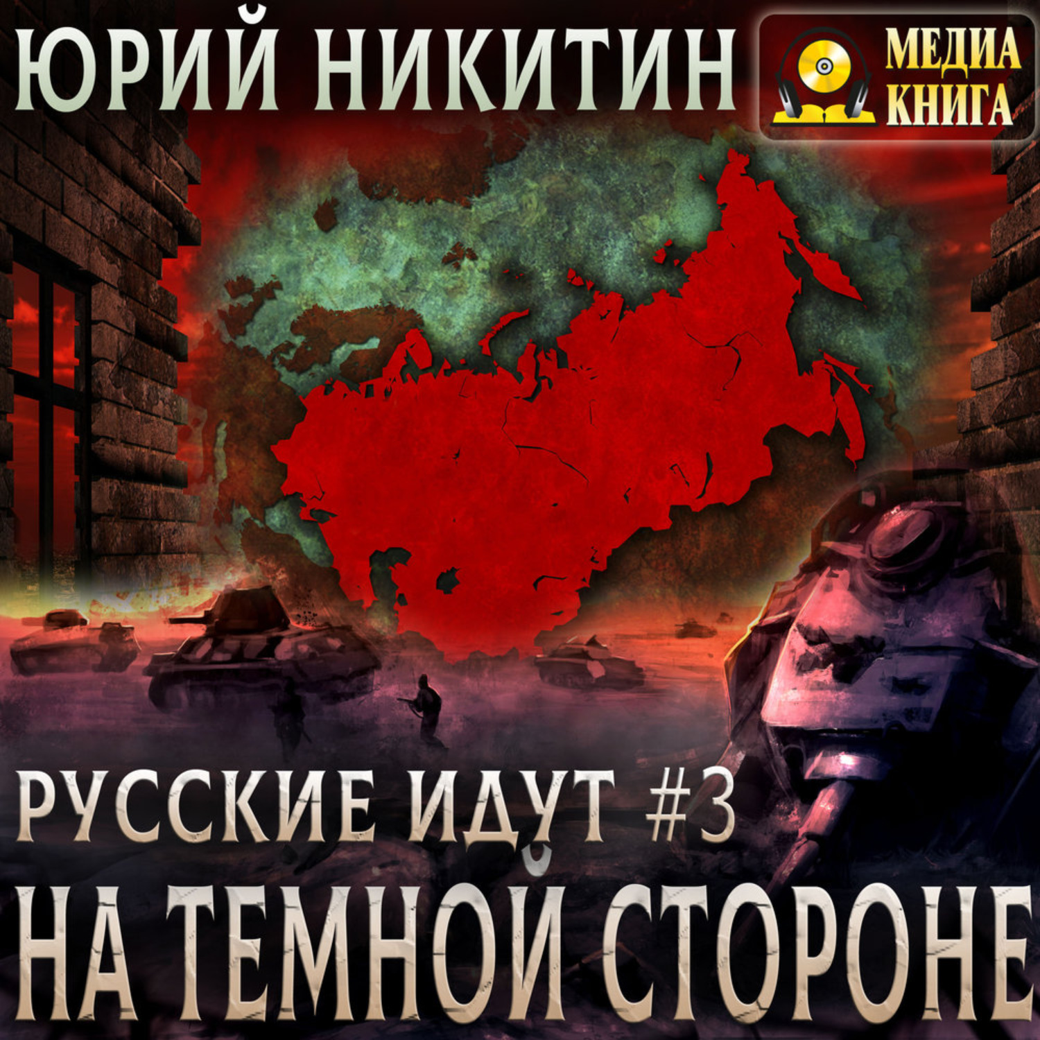 Обложка книги «На Темной Стороне»