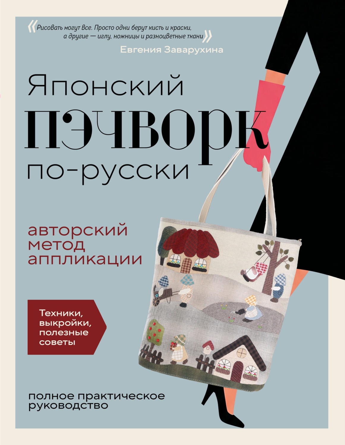 Обложка книги «Японский пэчворк по-русски. Авторский метод аппликации. Техники, выкройки, полезные советы. Полное практическое руководство»