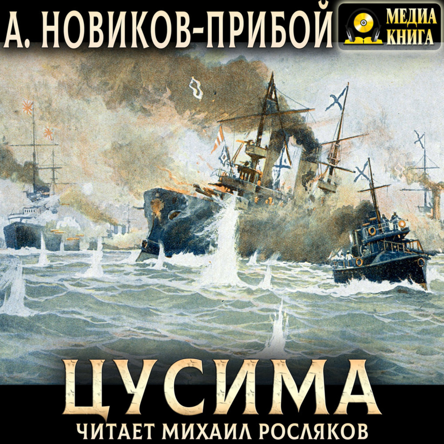 Обложка книги «Цусима»