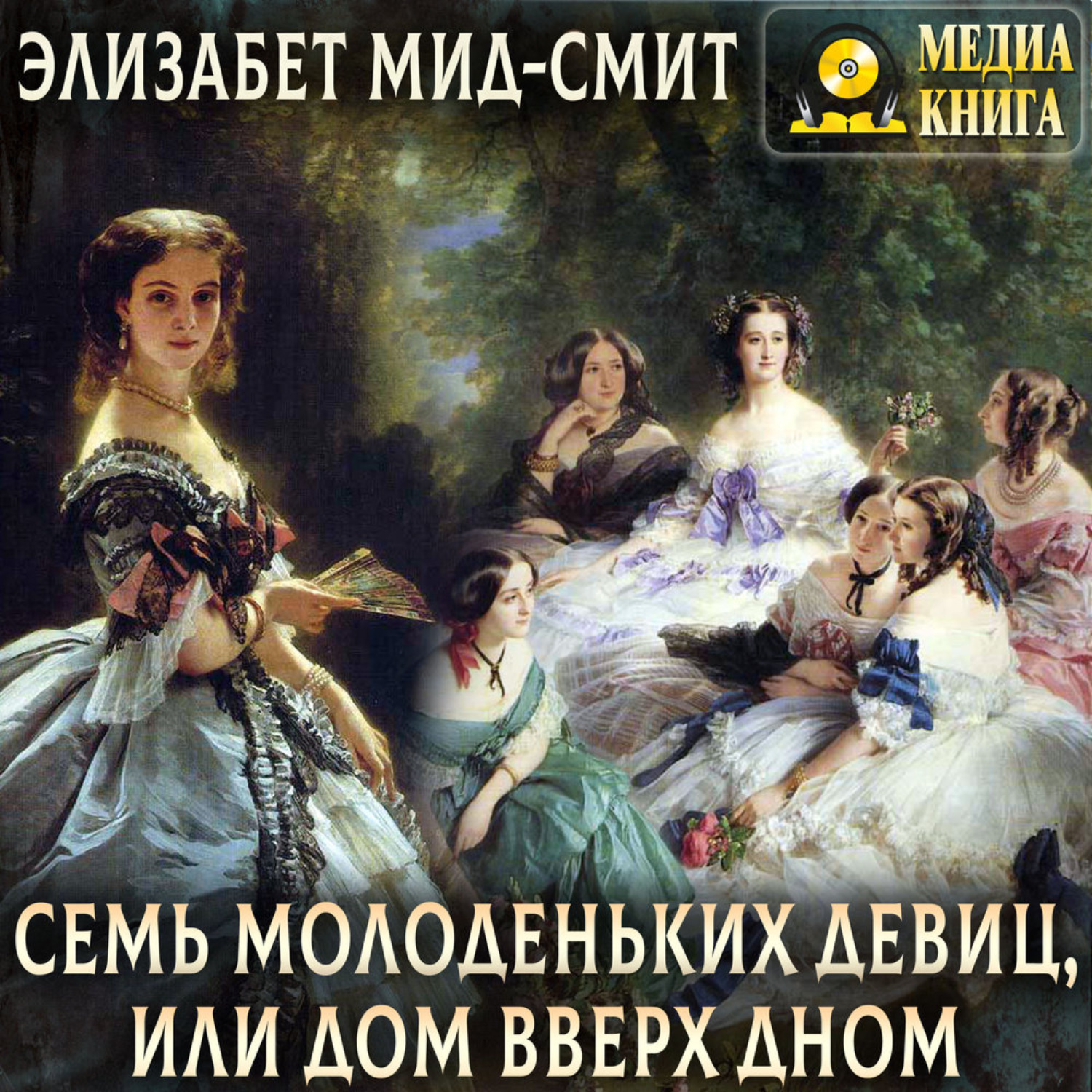 Обложка книги «Семь молоденьких девиц, или Дом вверх дном»