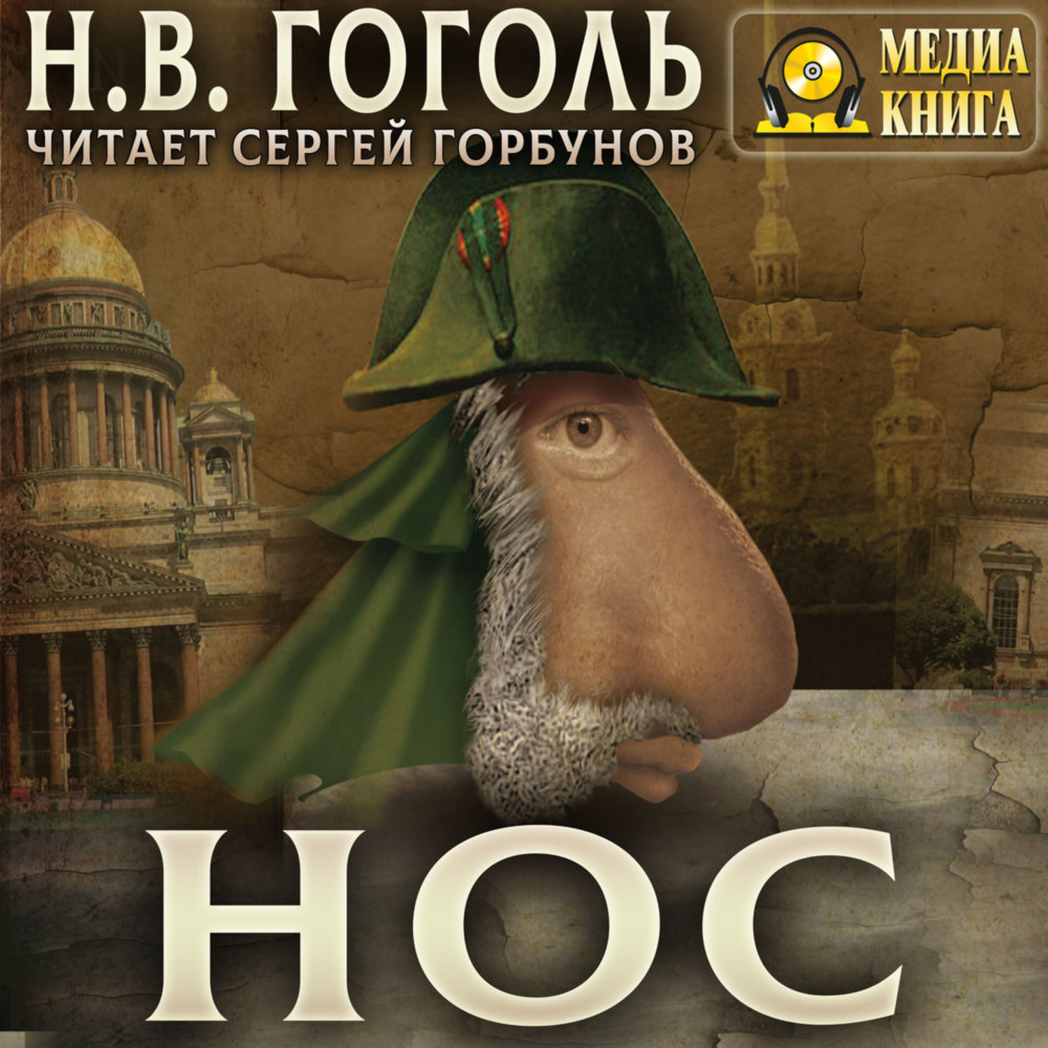 Обложка книги «Нос»