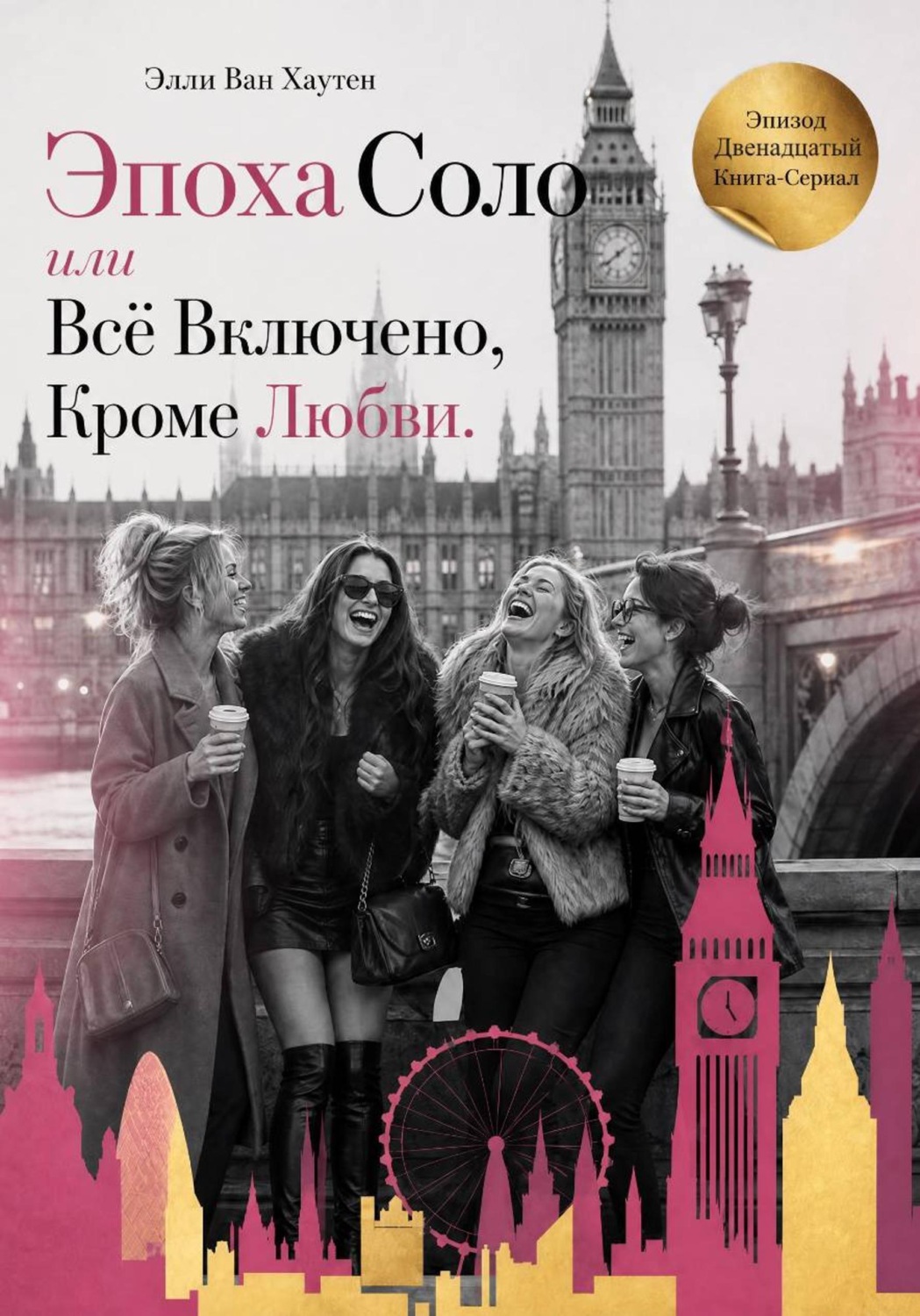 Обложка книги «Эпоха Соло или Всё Включено, Кроме Любви. Эпизод Двенадцатый»
