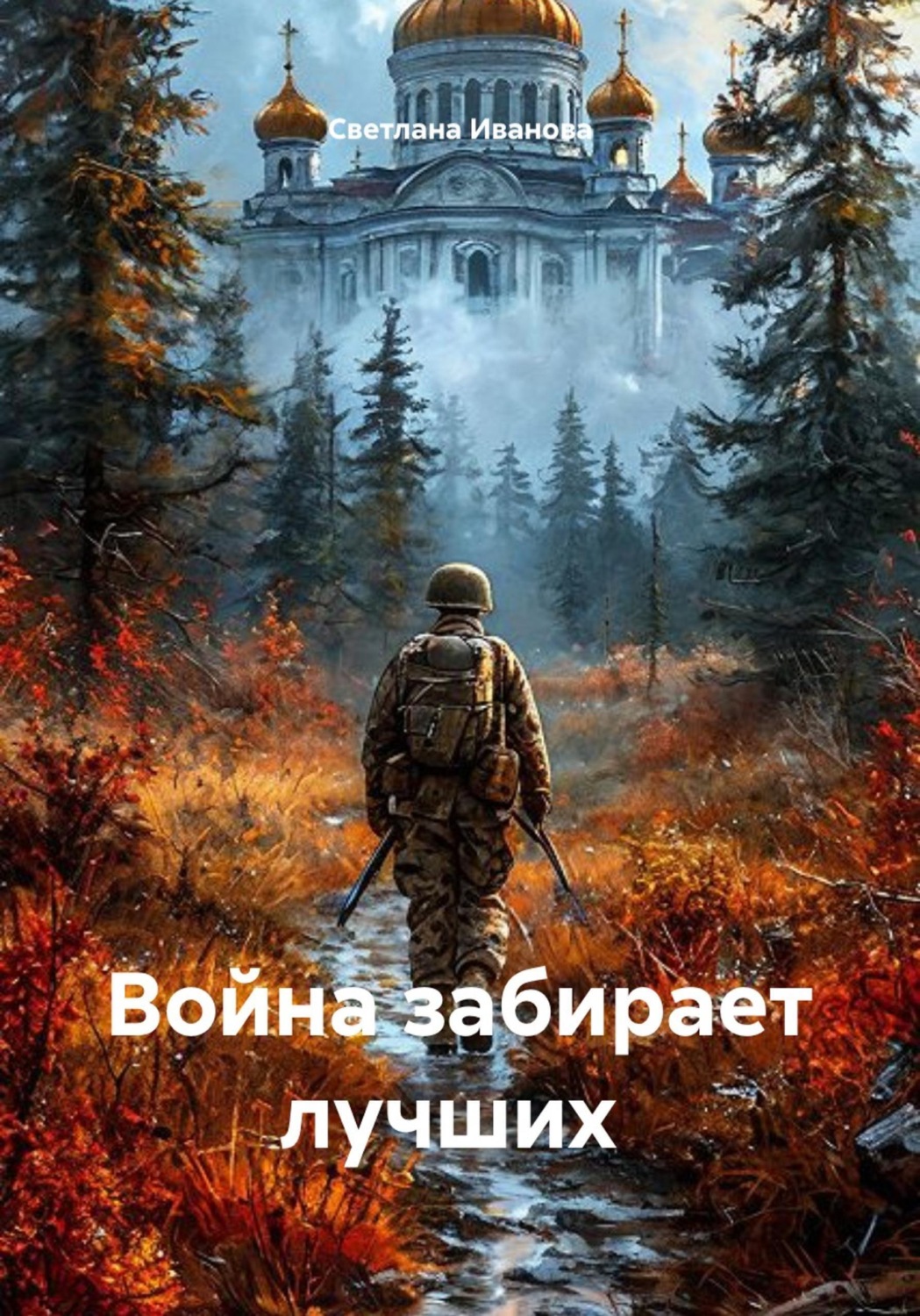 Обложка книги «Война забирает лучших»