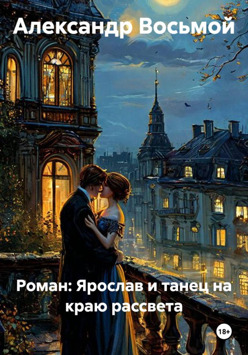 Обложка книги «Роман: Ярослав и танец на краю рассвета»
