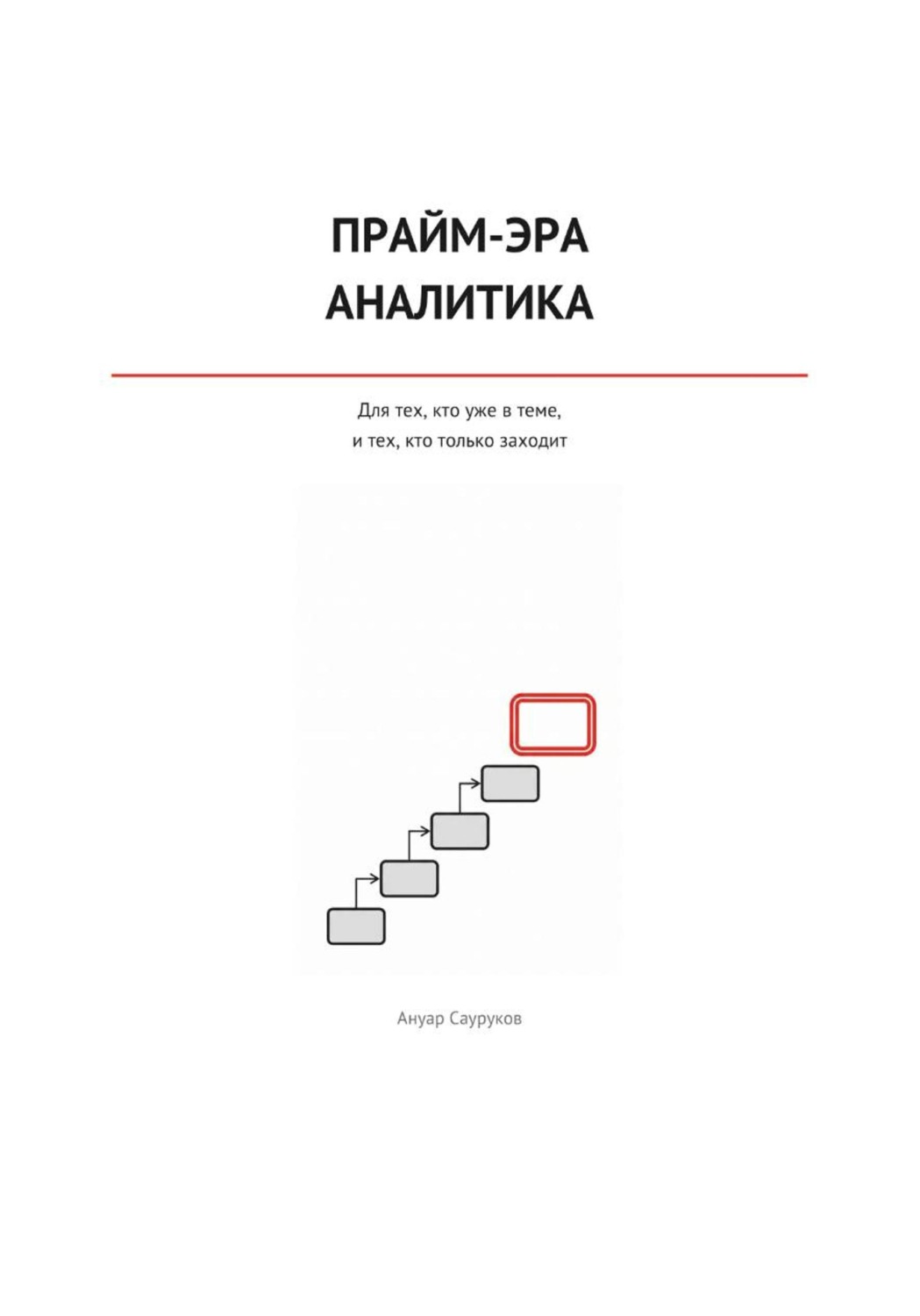 Обложка книги «Прайм-эра аналитика»
