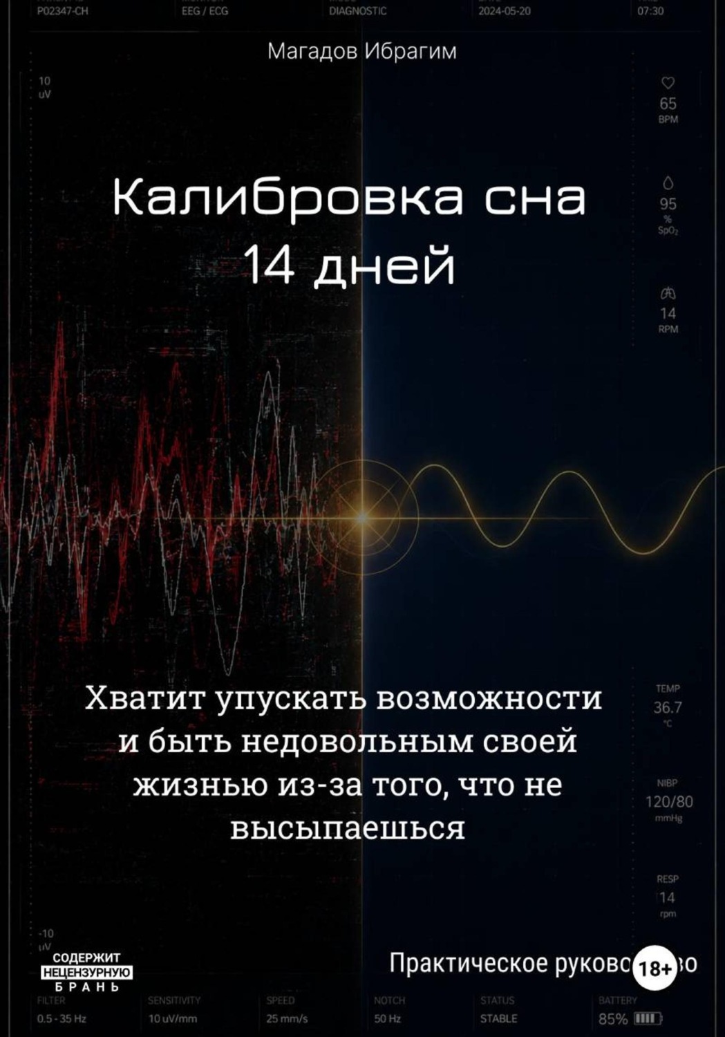 Обложка книги «Калибровка сна. 14 дней»