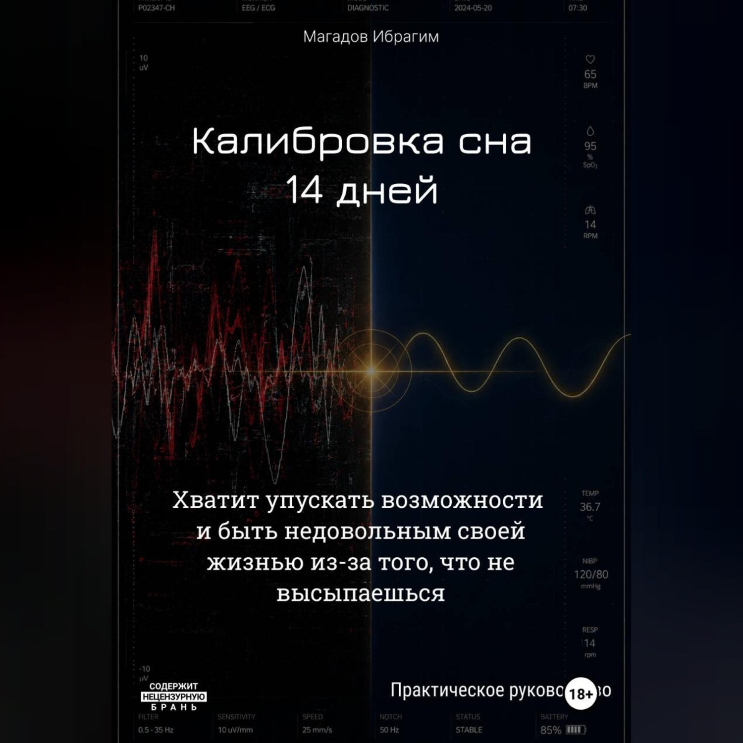 Обложка книги «Калибровка сна. 14 дней»