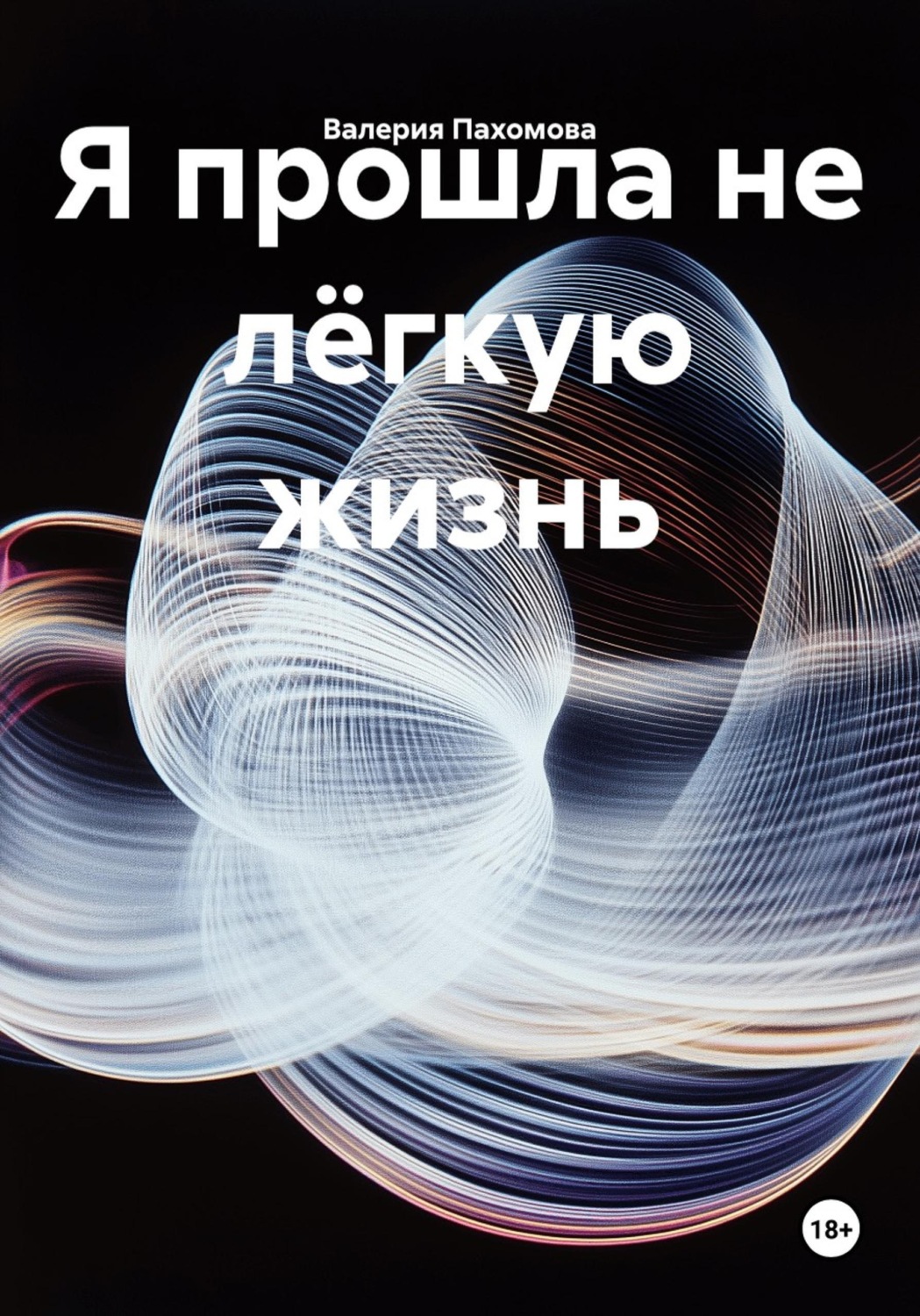 Обложка книги «Я прошла не лёгкую жизнь»