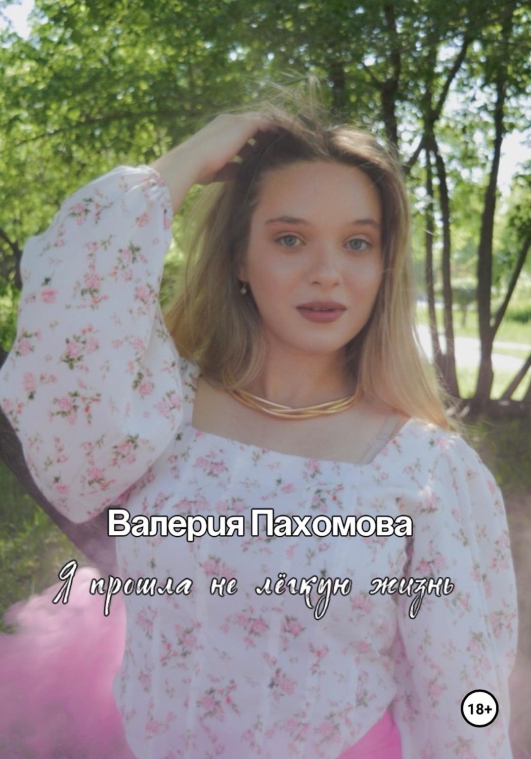 Обложка книги «Я прошла не лёгкую жизнь»