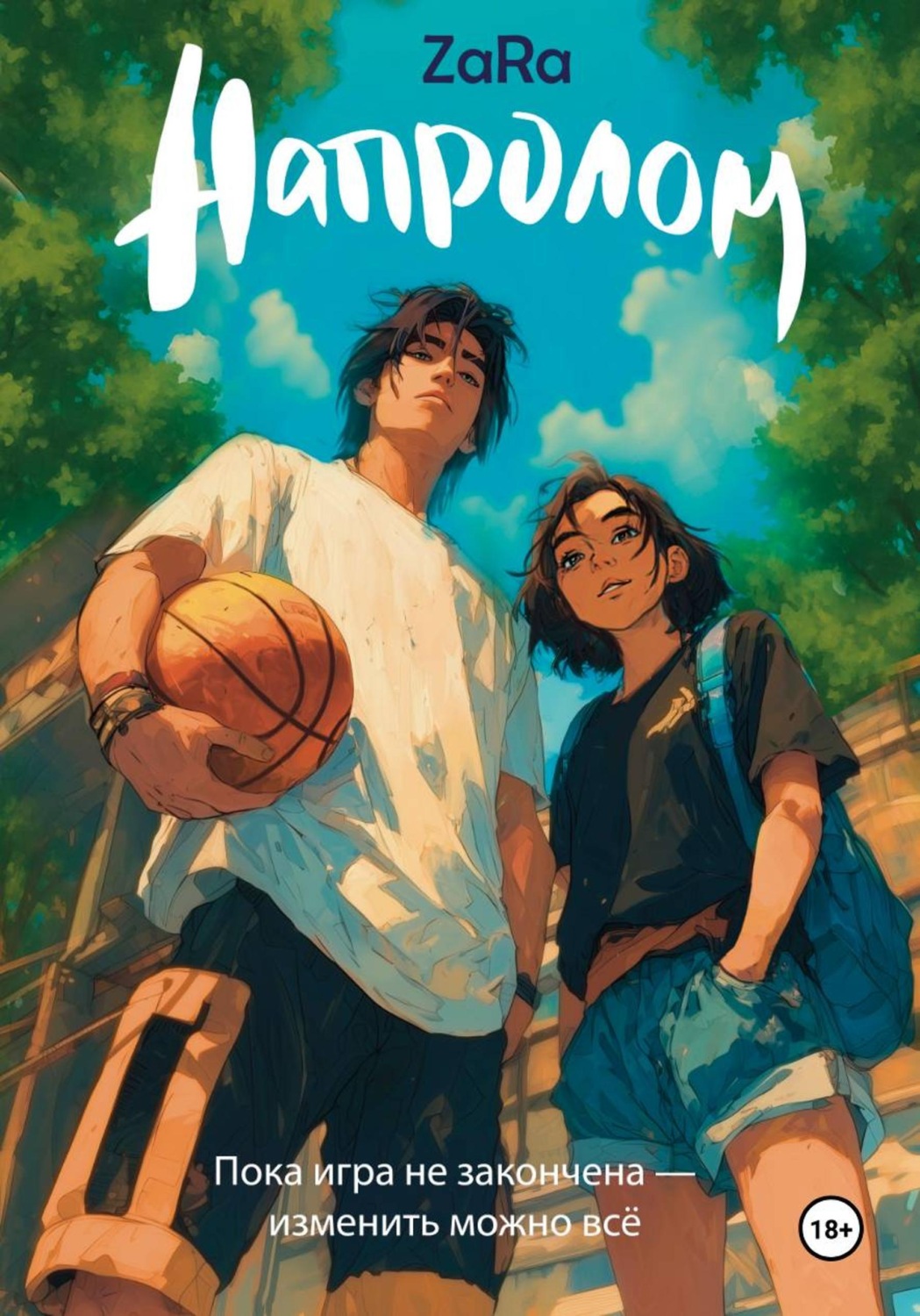 Обложка книги «Напролом»