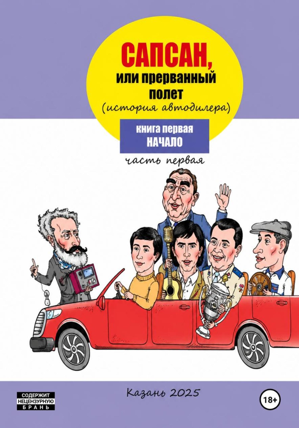 Обложка книги «Сапсан , или прерванный полет»