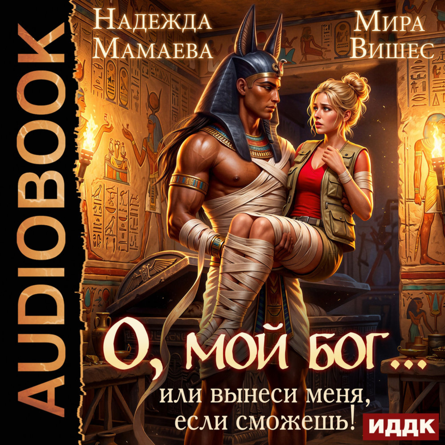 Обложка книги «О, мой бог… или Вынеси меня, если сможешь!»