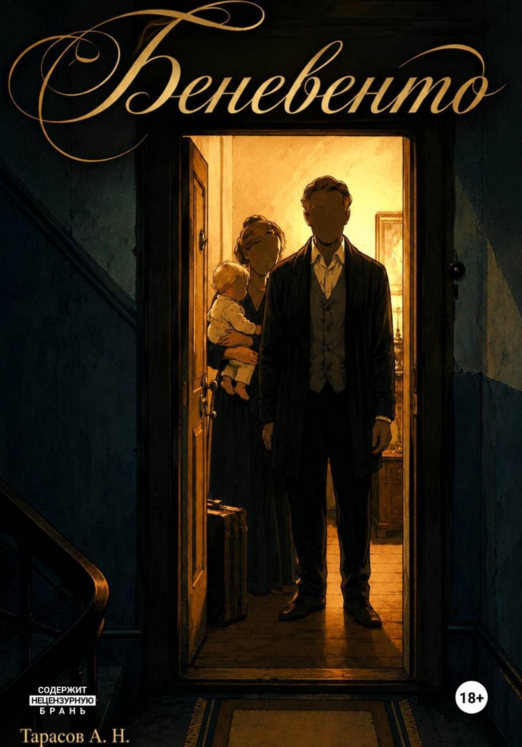 Обложка книги «Беневенто»