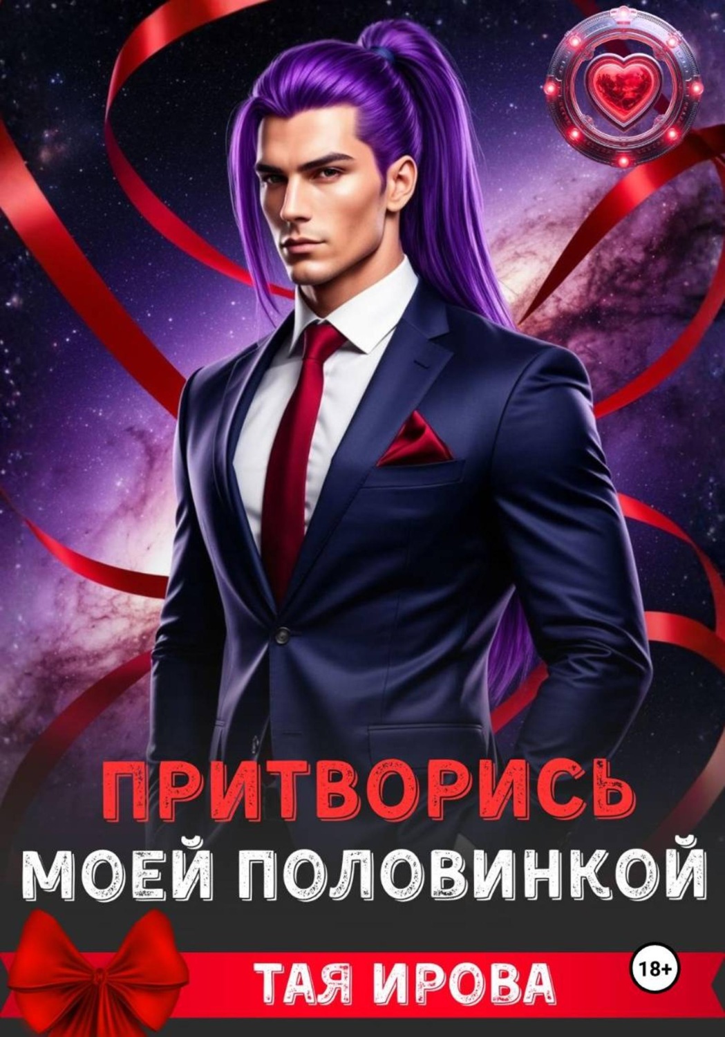 Обложка книги «Притворись моей половинкой»