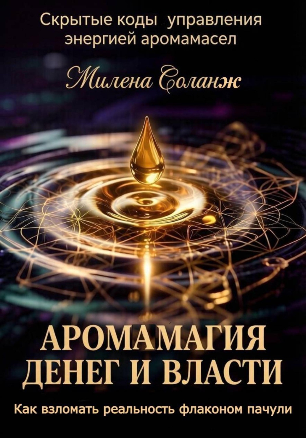 Обложка книги «"Аромамагия денег и власти: Как взломать реальность флаконом пачули"»