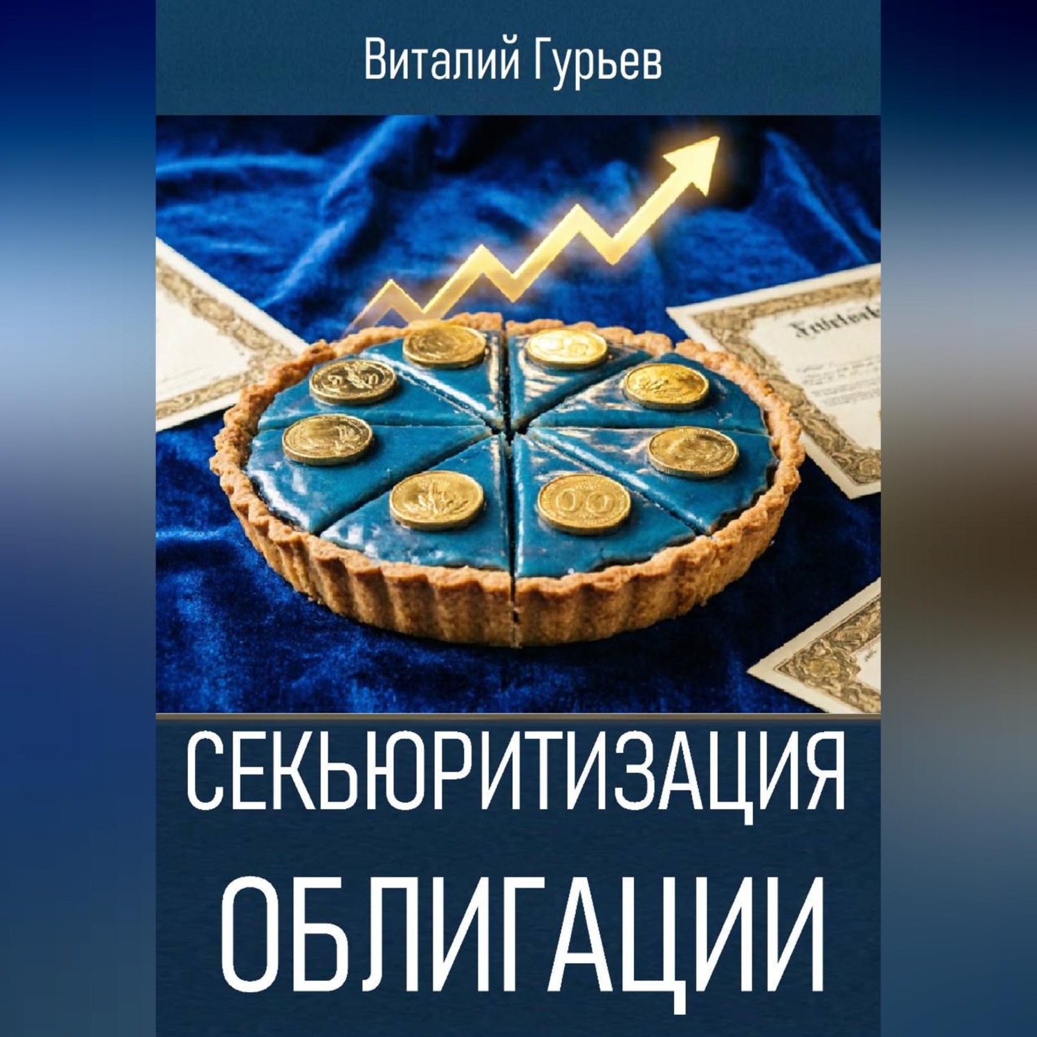 Обложка книги «Секьюритизация облигации»