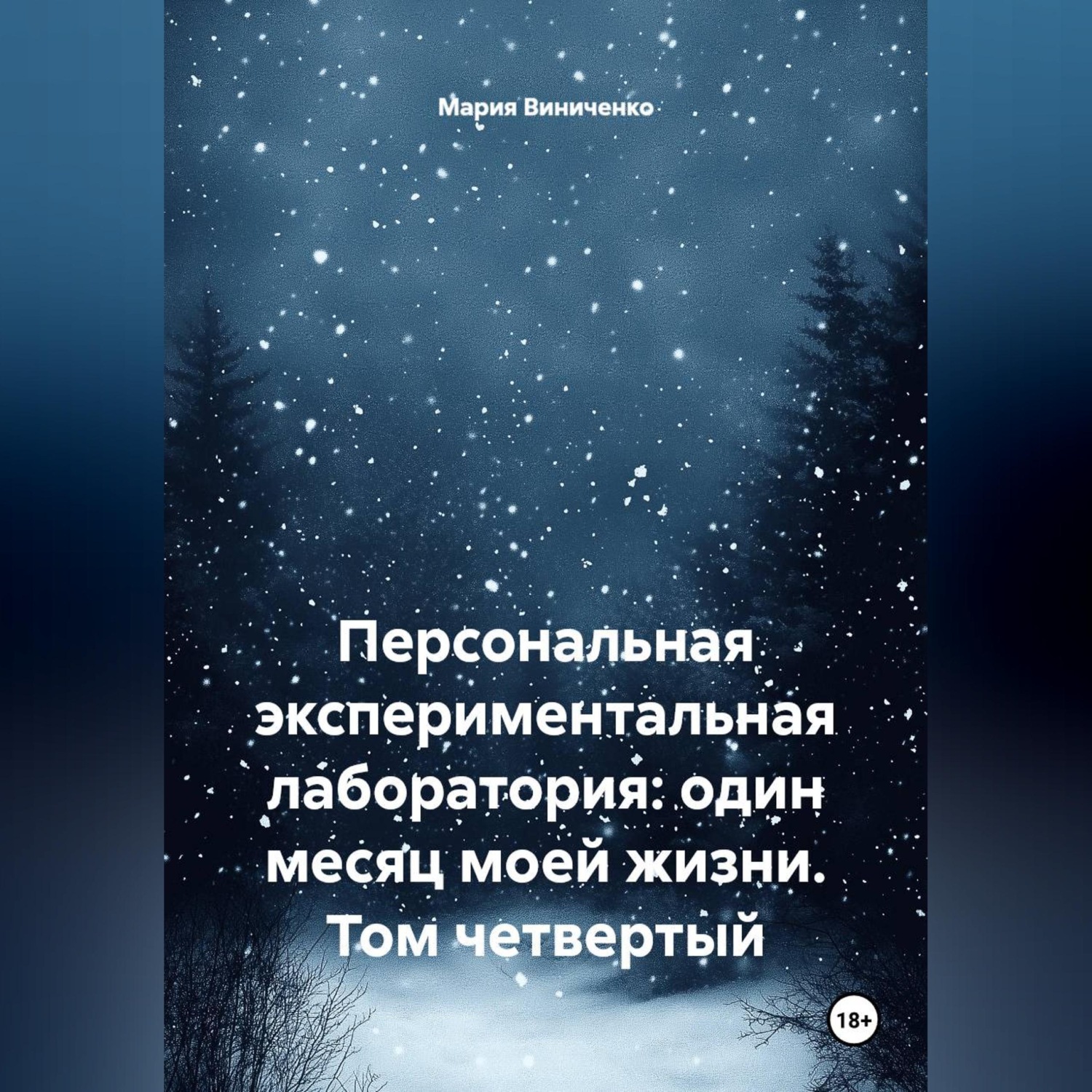 Обложка книги «Персональная экспериментальная лаборатория: один месяц моей жизни. Том четвертый»