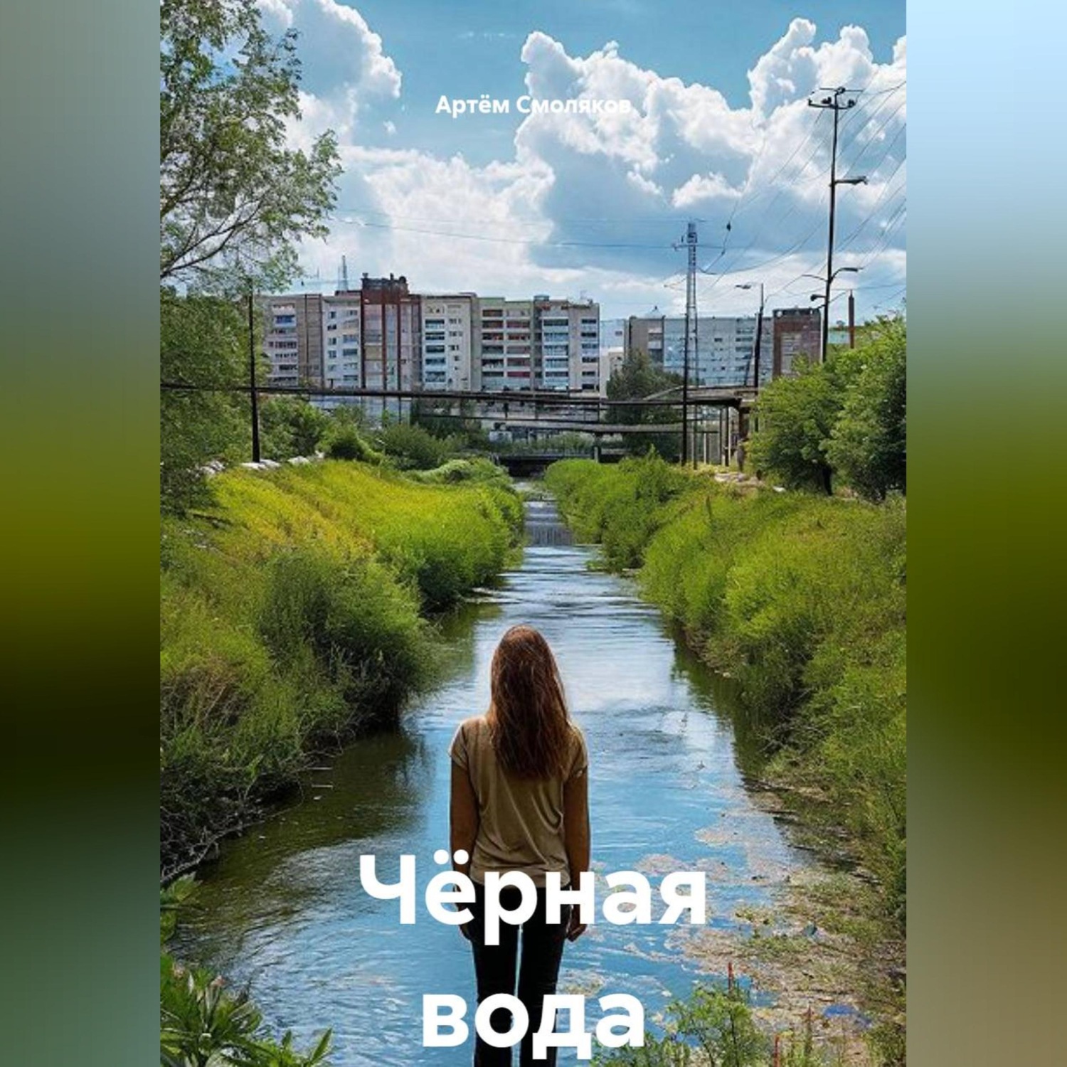Обложка книги «Чёрная вода»