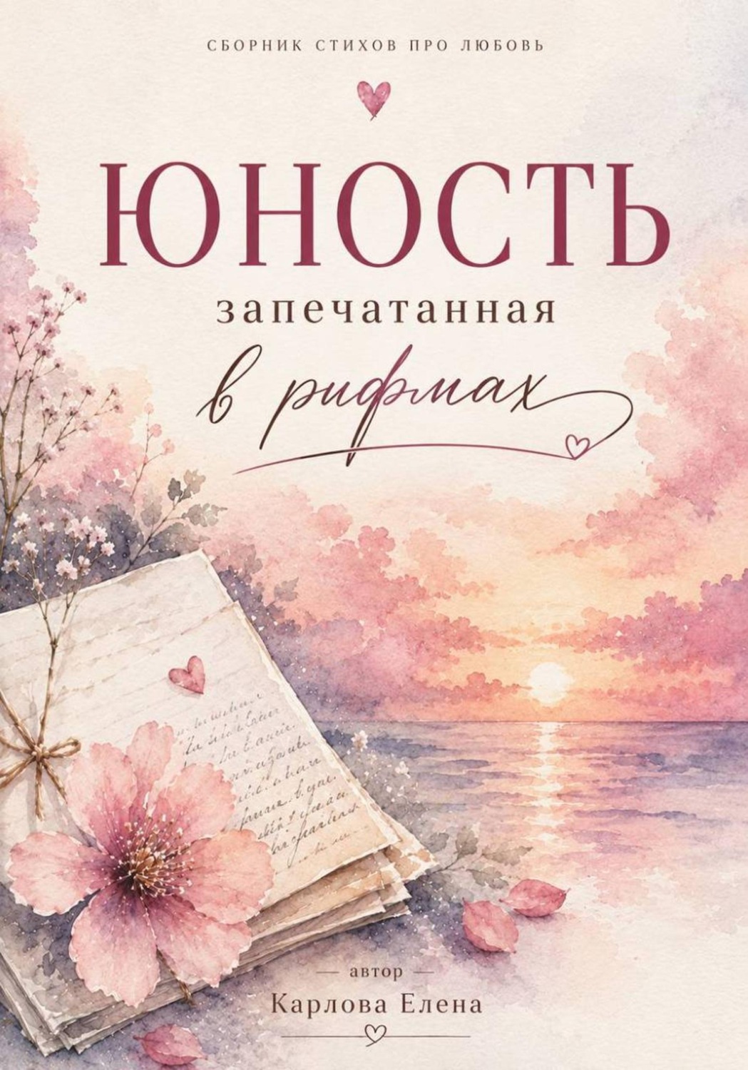 Обложка книги «Юность запечатанная в рифмах»