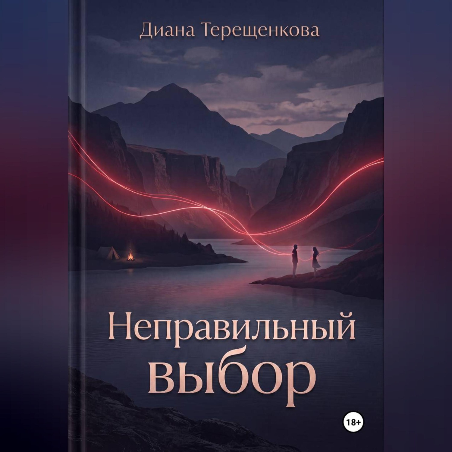 Обложка книги «Неправильный выбор»