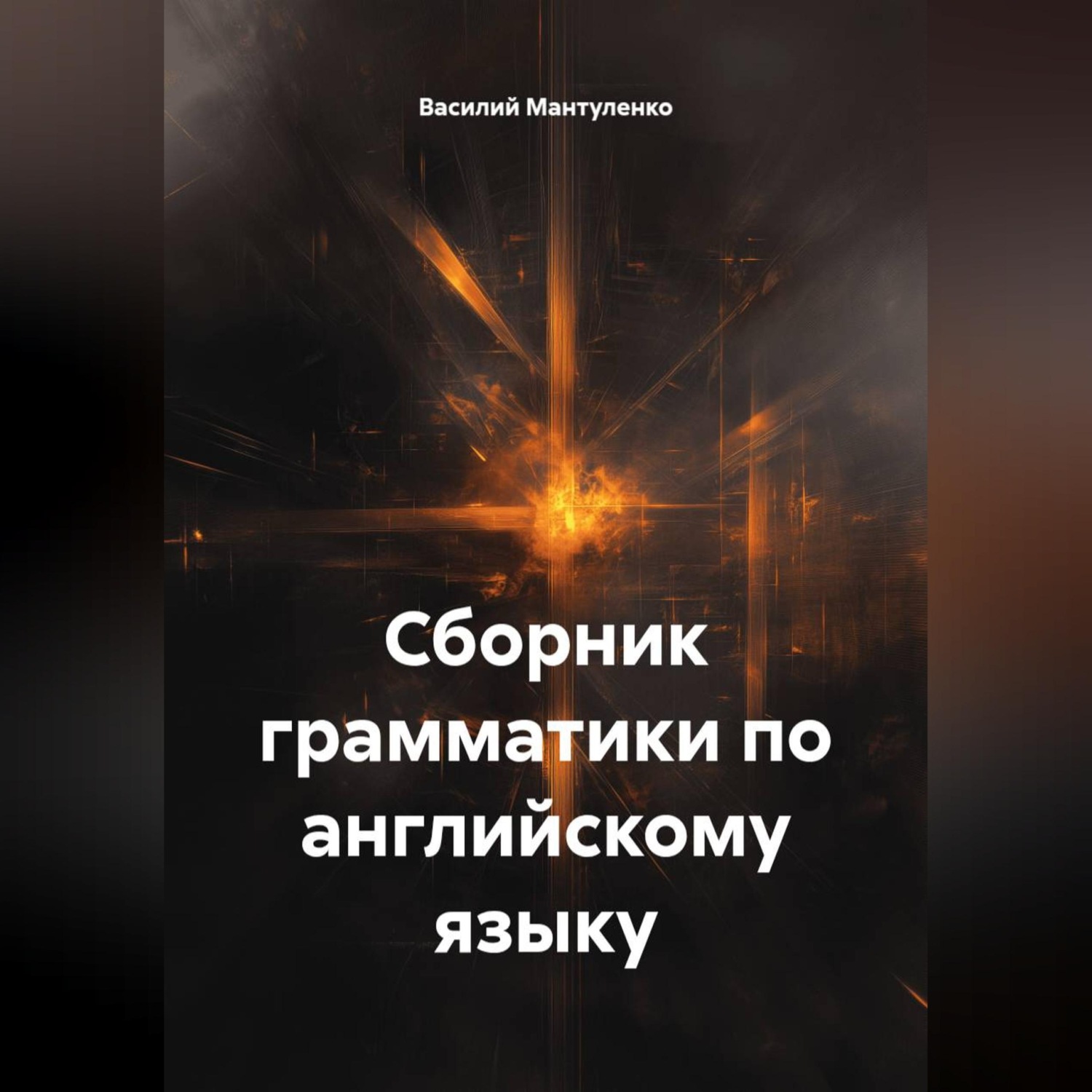 Обложка книги «Сборник грамматики по английскому языку»
