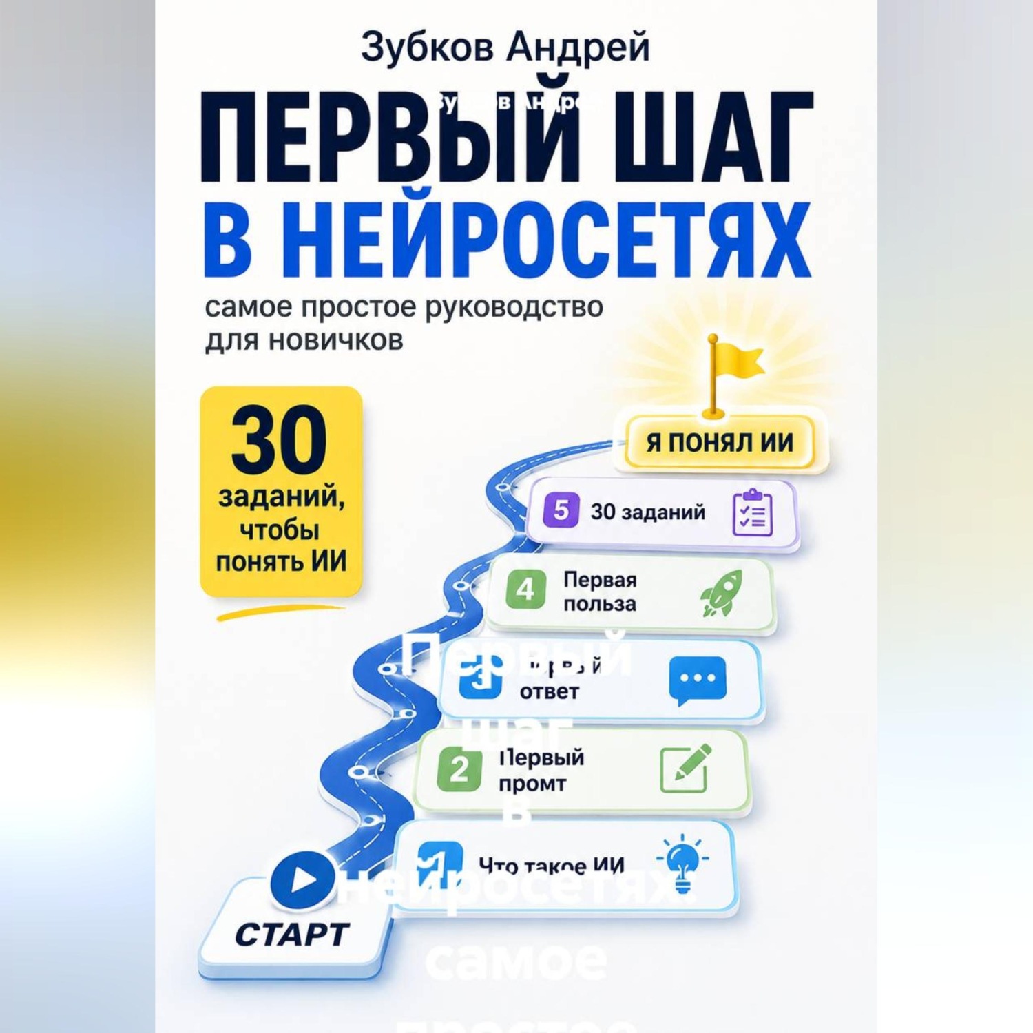Обложка книги «Первый шаг в нейросетях: самое простое руководство для новичков»