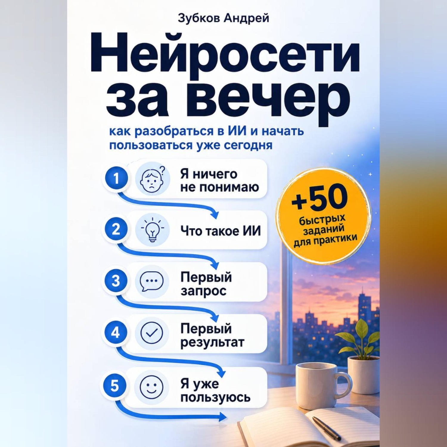 Обложка книги «Нейросети за вечер: как разобраться в ИИ и начать пользоваться уже сегодня»