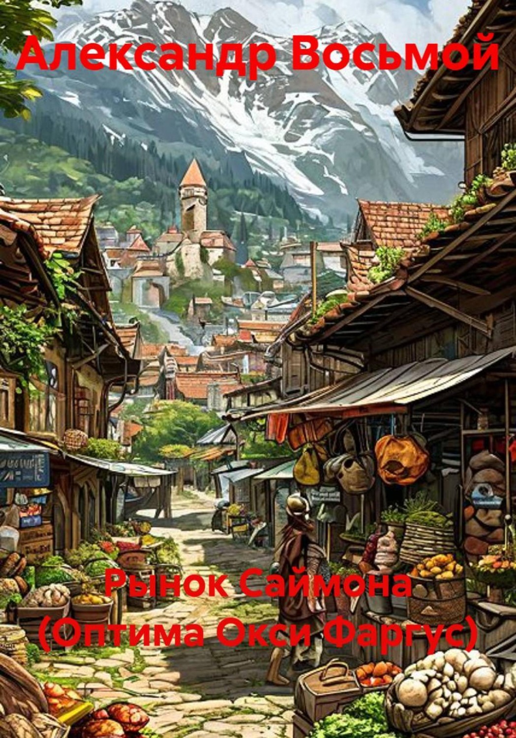 Обложка книги «Рынок Саймона (Оптима Окси Фаргус)»