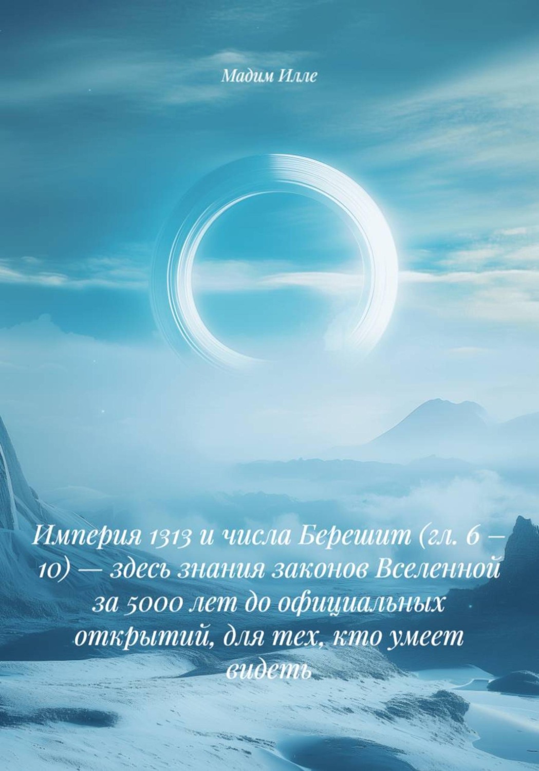 Обложка книги «Империя 1313 и числа Берешит (гл. 6 – 10) — здесь знания законов Вселенной за 5000 лет до официальных открытий, для тех, кто умеет видеть»