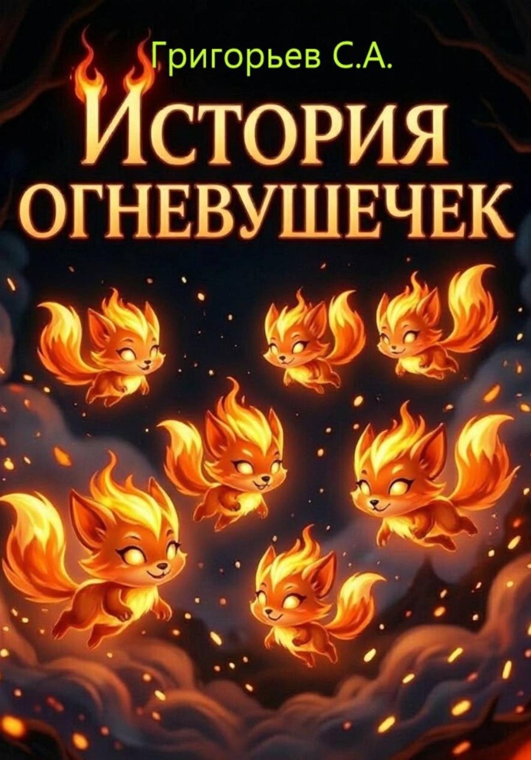 Обложка книги «История огневушек»