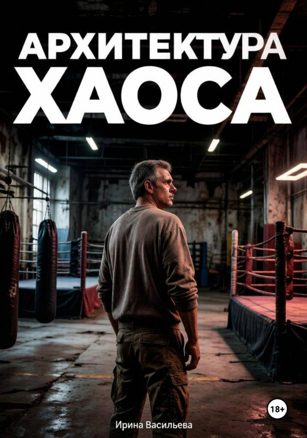 Обложка книги «Архитектура хаоса»