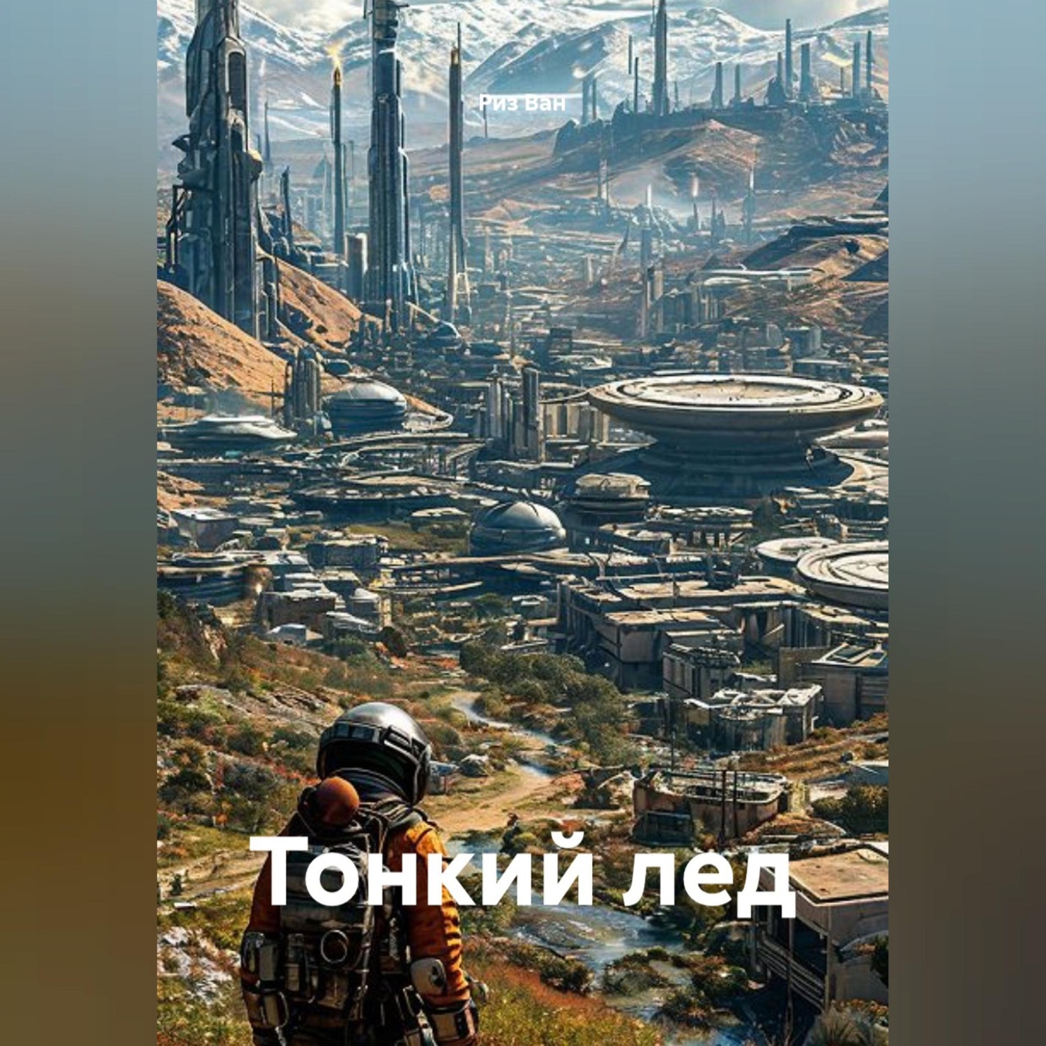 Обложка книги «Тонкий лед»